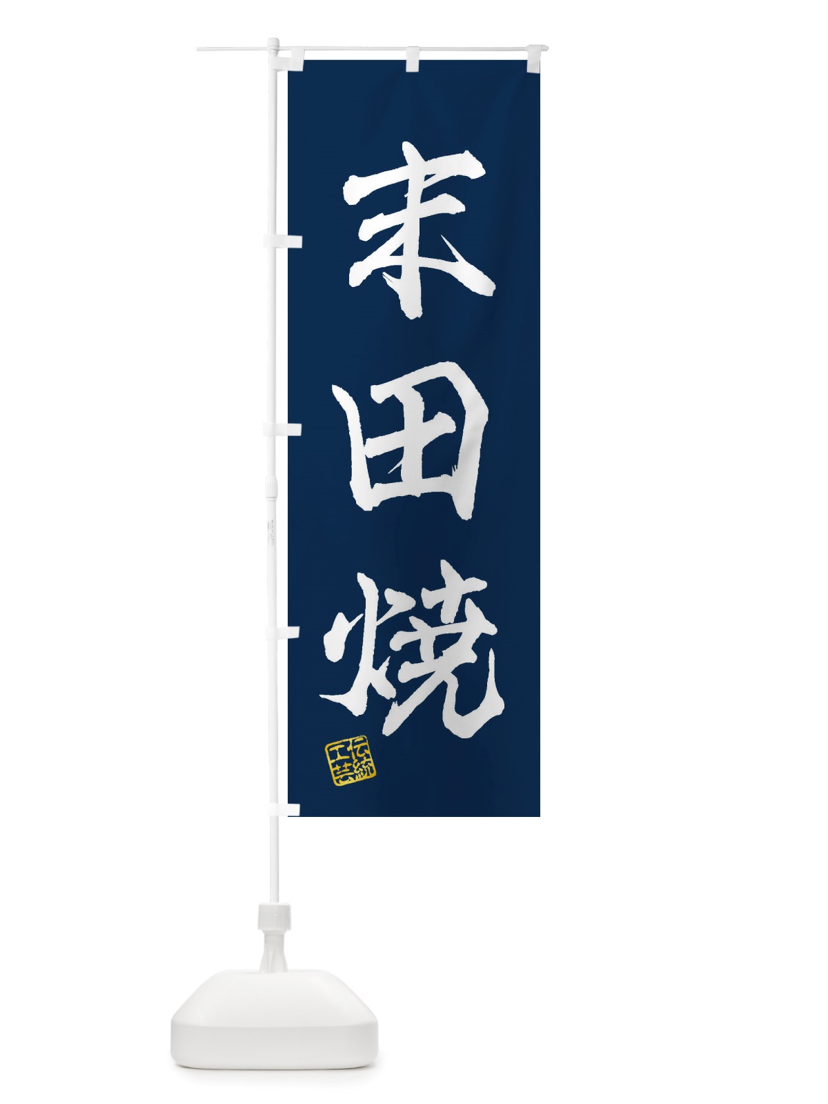 のぼり 末田焼・焼物・陶芸・陶磁器・伝統工芸 のぼり旗 X5TA(デザイン【C】)