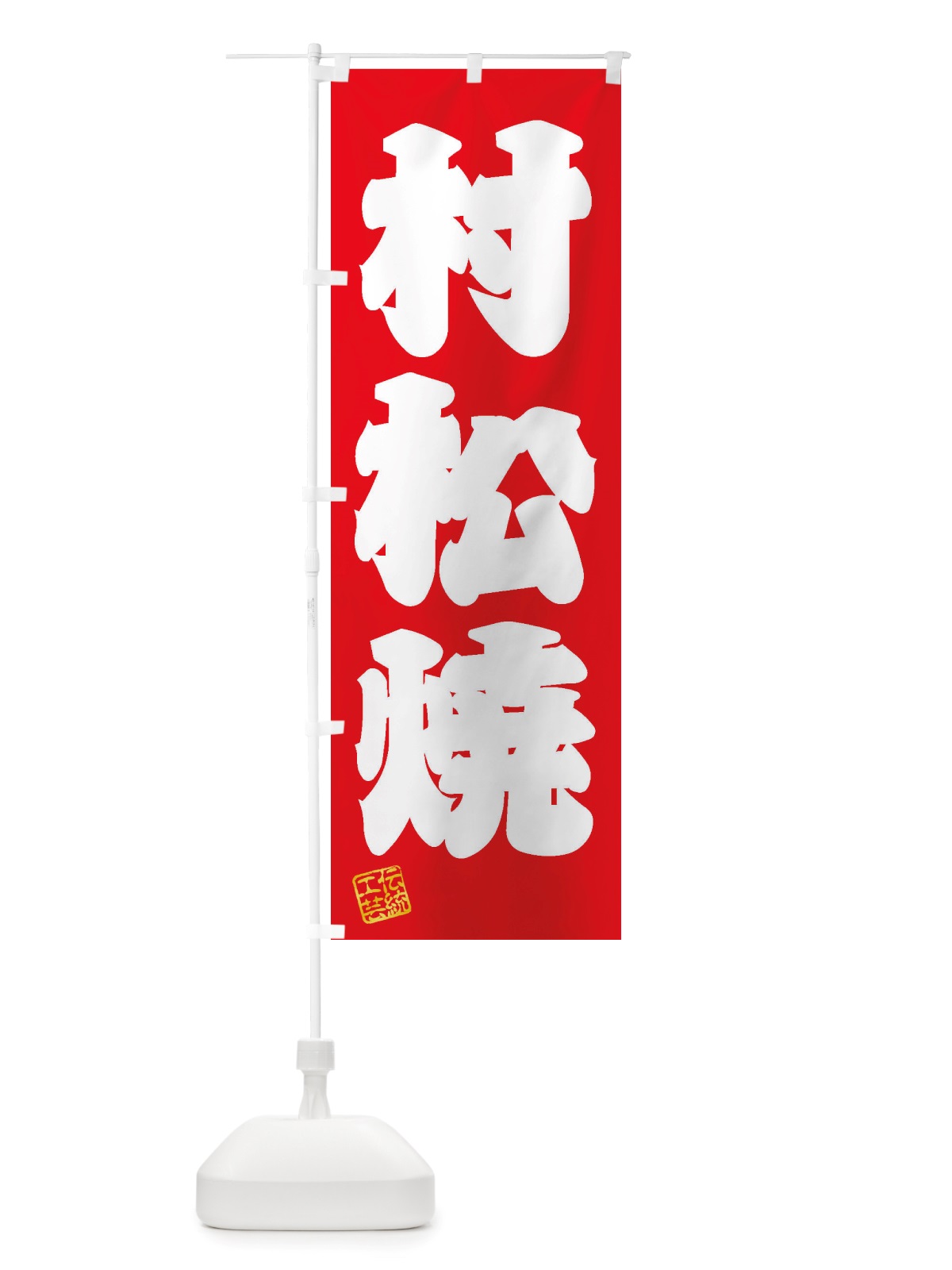 のぼり 村松焼・焼物・陶芸・陶器・陶磁器・伝統工芸 のぼり旗 X5TC(デザイン【A】)