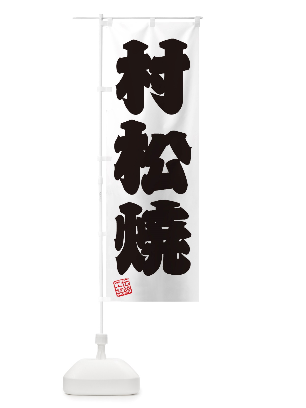 のぼり 村松焼・焼物・陶芸・陶器・陶磁器・伝統工芸 のぼり旗 X5TC(デザイン【B】)