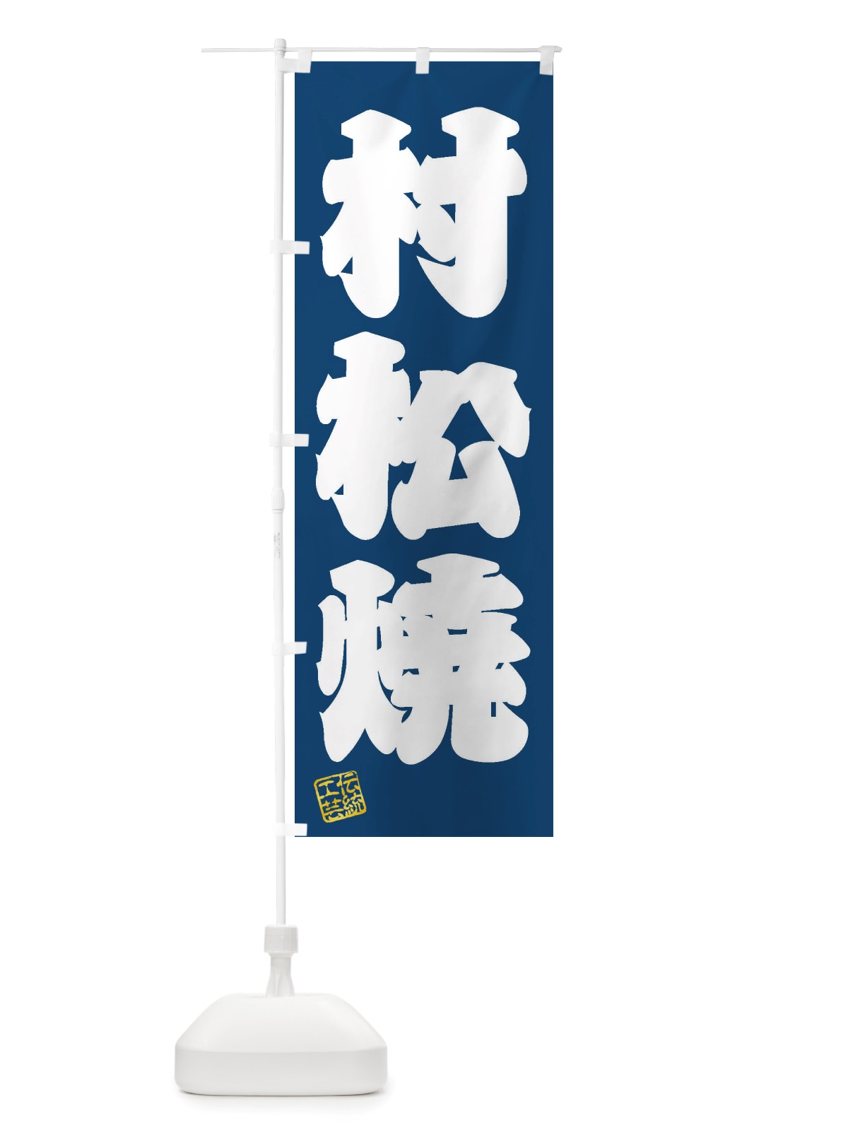 のぼり 村松焼・焼物・陶芸・陶器・陶磁器・伝統工芸 のぼり旗 X5TC(デザイン【C】)