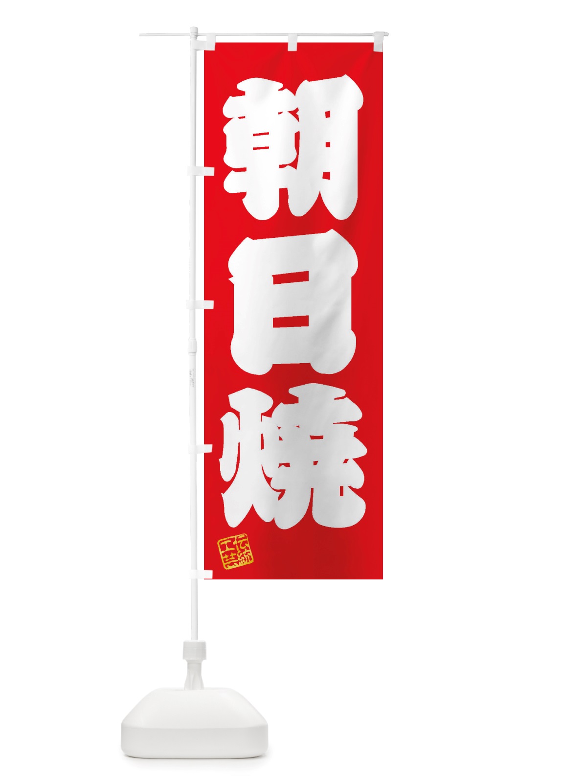 のぼり 朝日焼・焼物・陶芸・陶器・陶磁器・伝統工芸 のぼり旗 X5TE(デザイン【A】)