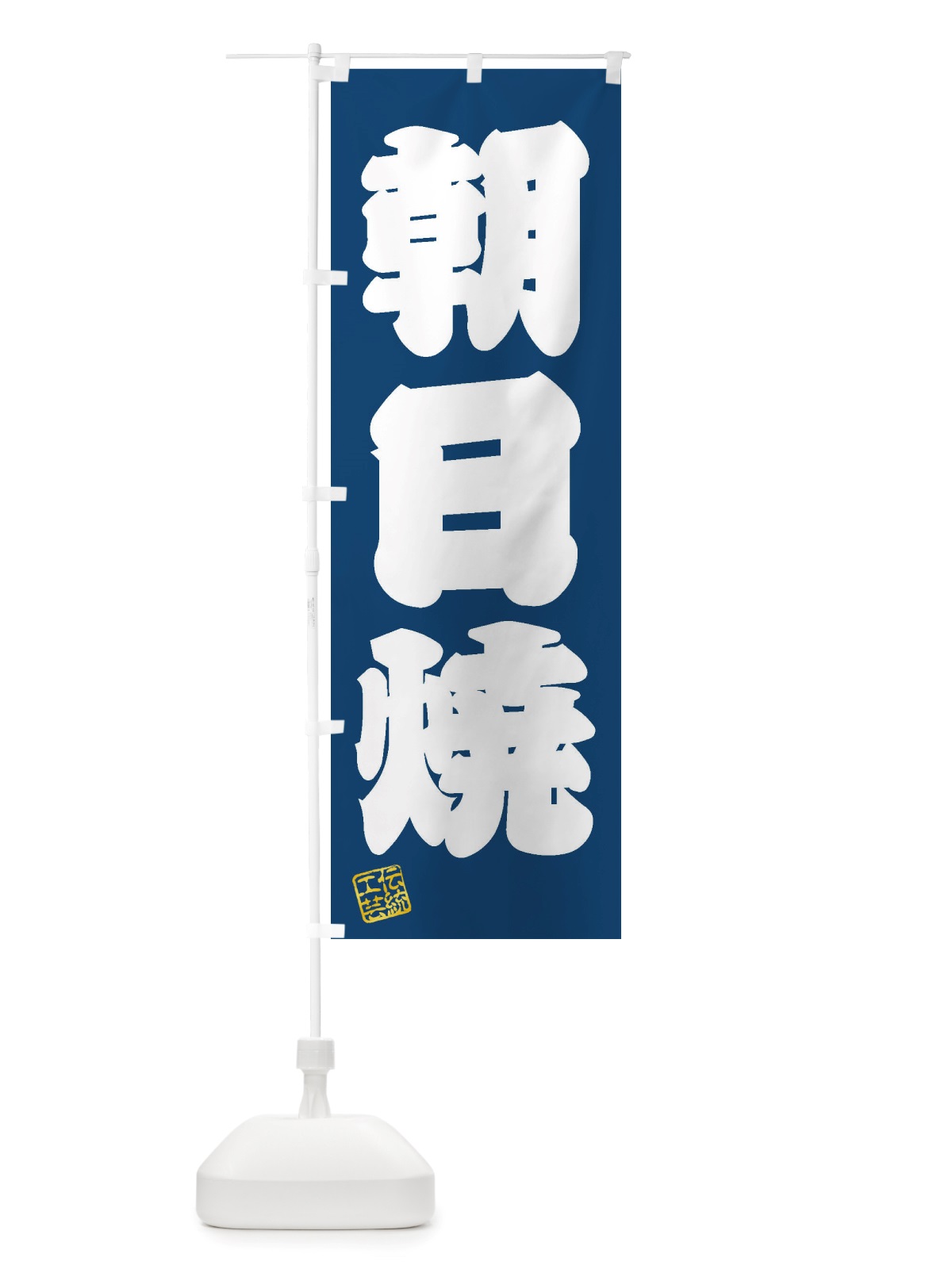 のぼり 朝日焼・焼物・陶芸・陶器・陶磁器・伝統工芸 のぼり旗 X5TE(デザイン【C】)