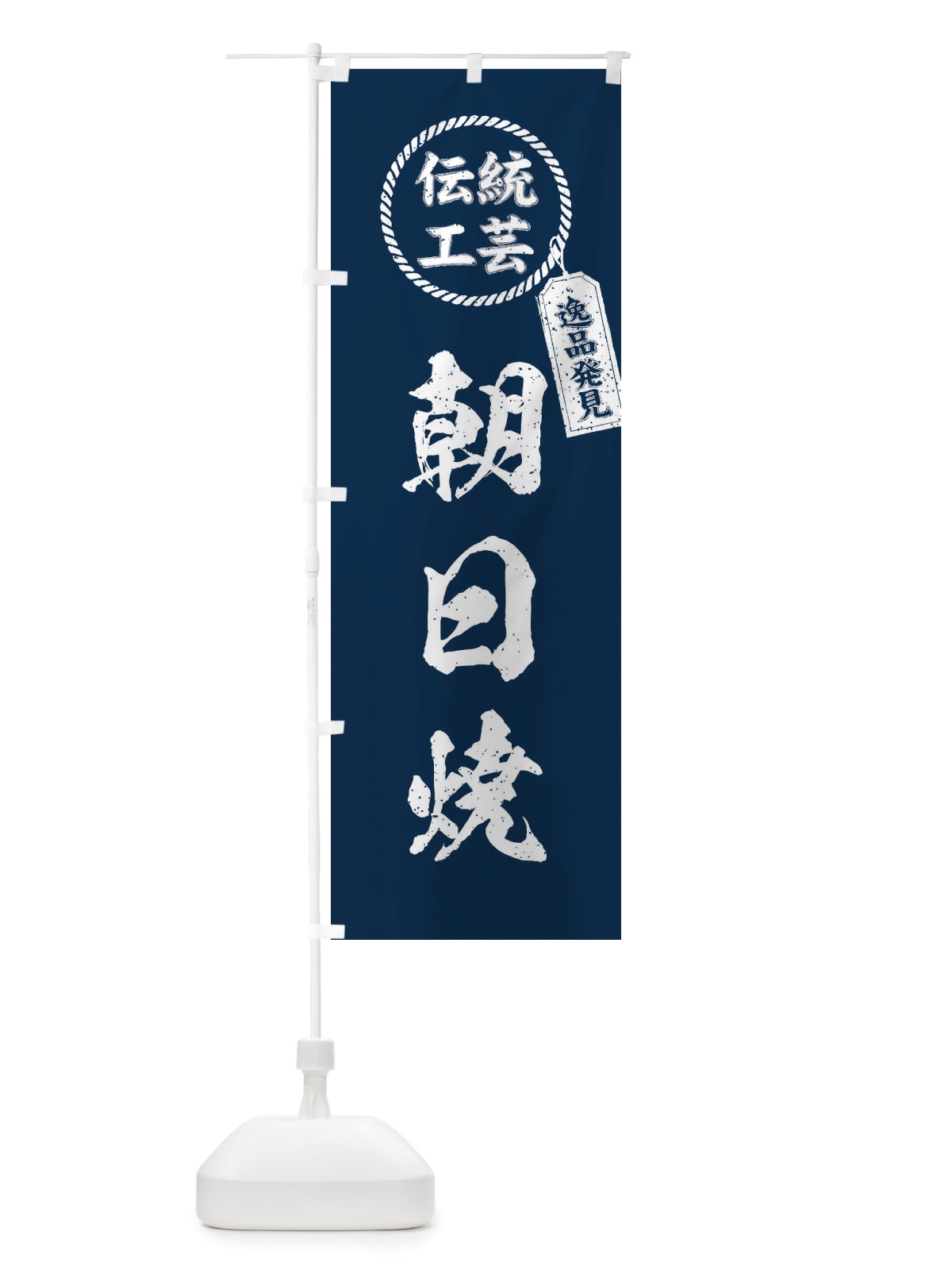 のぼり 朝日焼・焼物・陶芸・陶器・陶磁器・伝統工芸 のぼり旗 X5TF(デザイン【A】)