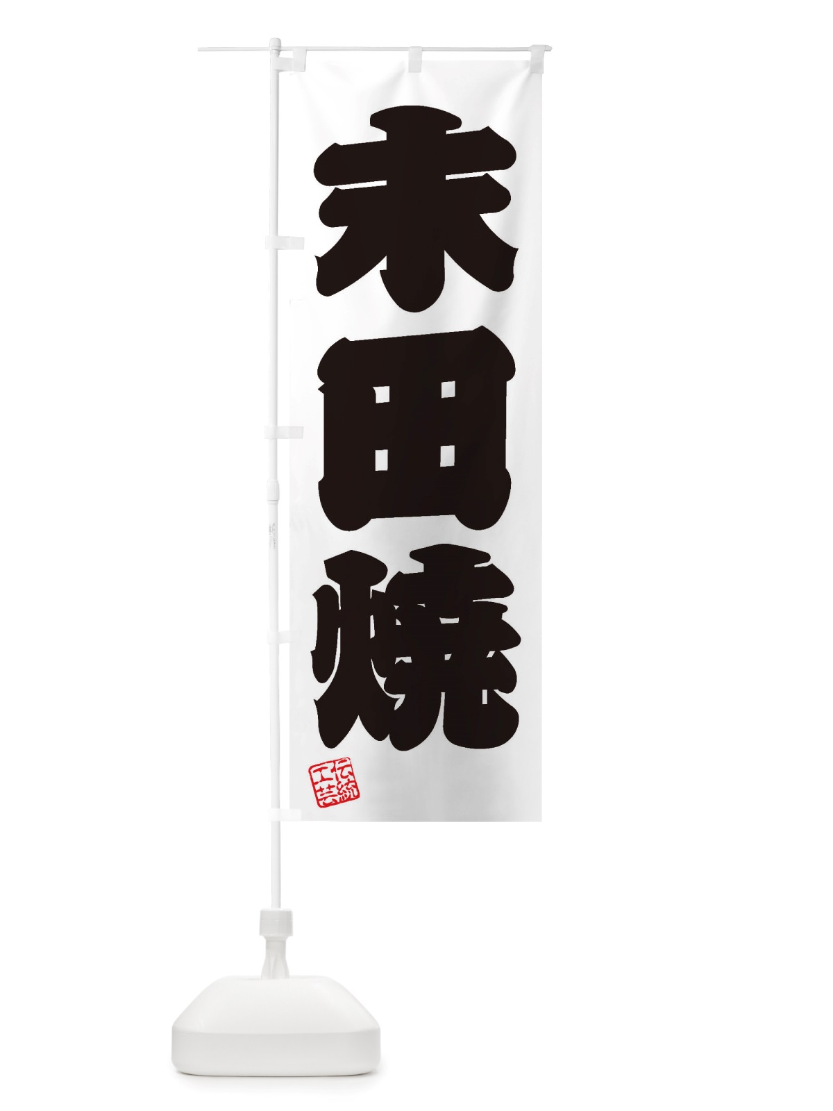 のぼり 末田焼・焼物・陶芸・陶磁器・伝統工芸 のぼり旗 X5TG(デザイン【B】)