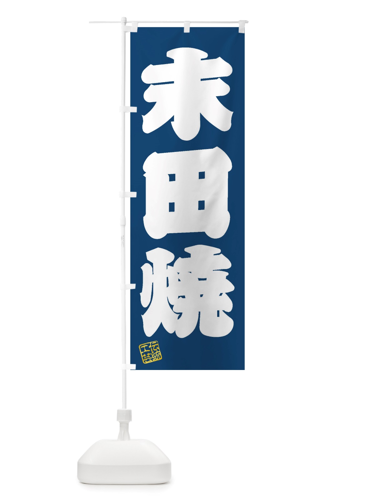 のぼり 末田焼・焼物・陶芸・陶磁器・伝統工芸 のぼり旗 X5TG(デザイン【C】)