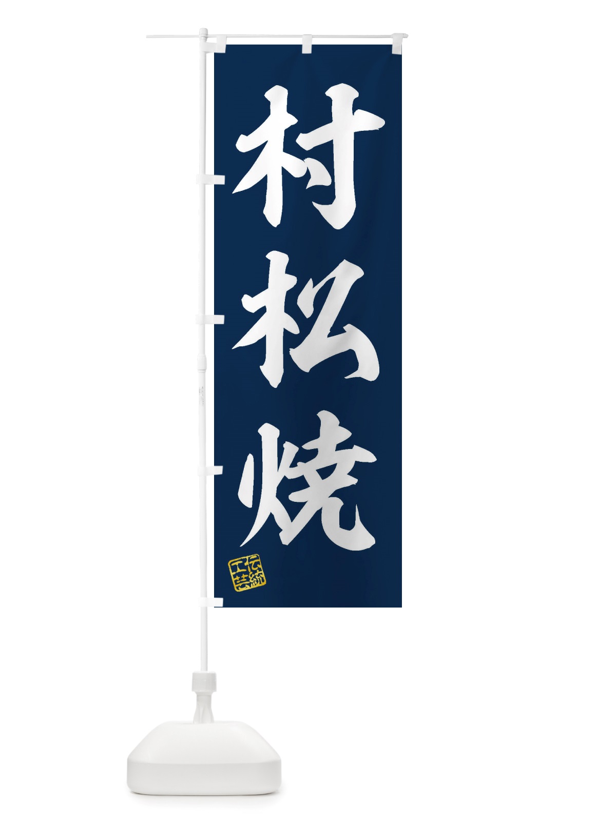 のぼり 村松焼・焼物・陶芸・陶器・陶磁器・伝統工芸 のぼり旗 X5TJ(デザイン【A】)