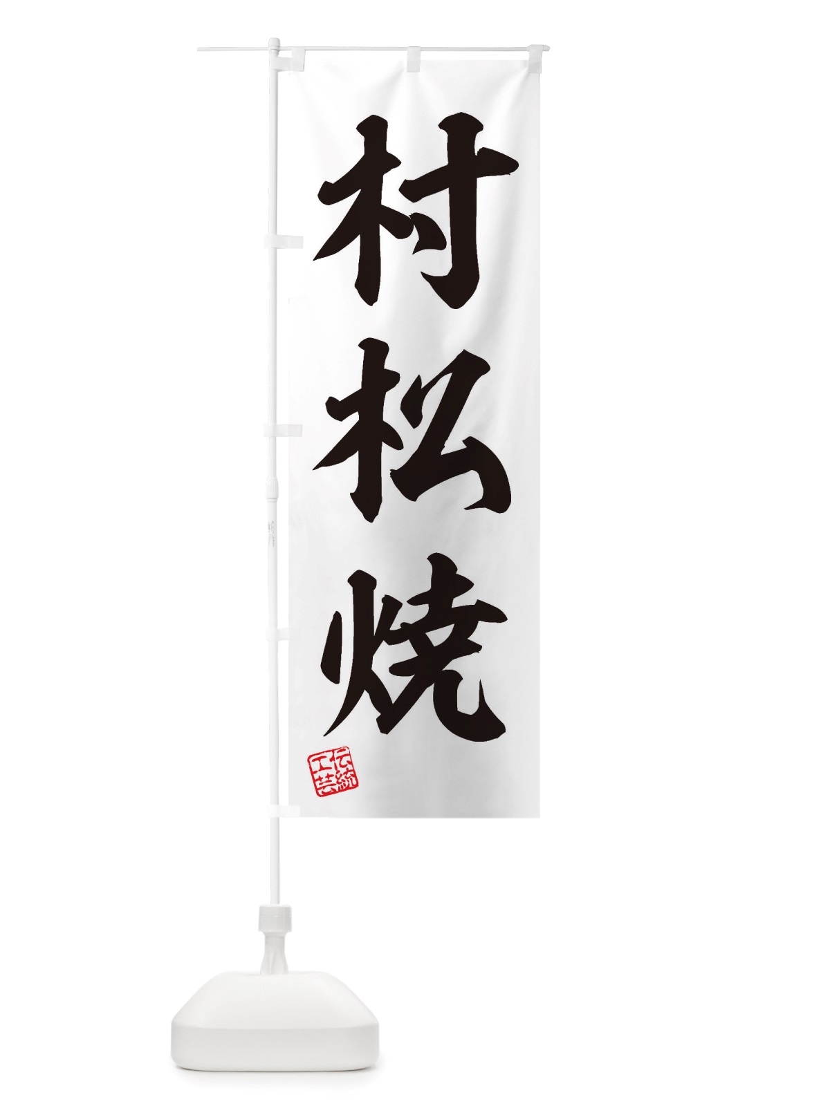 のぼり 村松焼・焼物・陶芸・陶器・陶磁器・伝統工芸 のぼり旗 X5TJ(デザイン【B】)