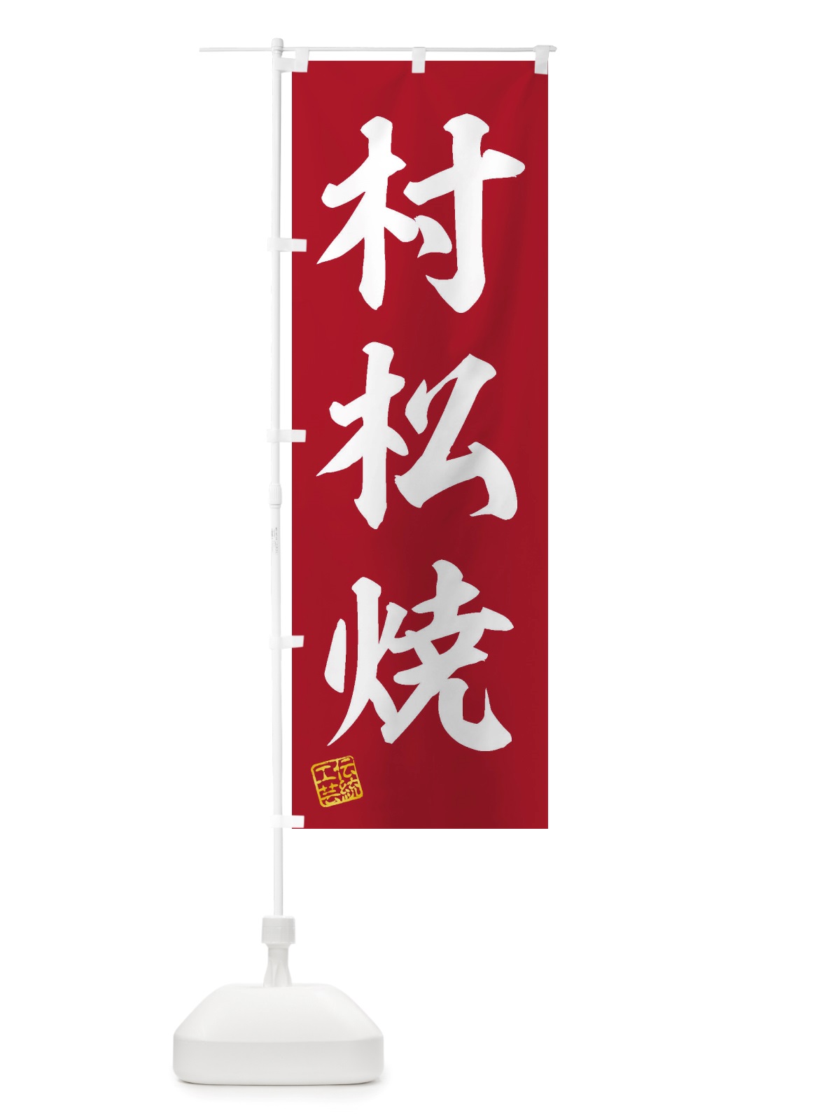 のぼり 村松焼・焼物・陶芸・陶器・陶磁器・伝統工芸 のぼり旗 X5TJ(デザイン【C】)