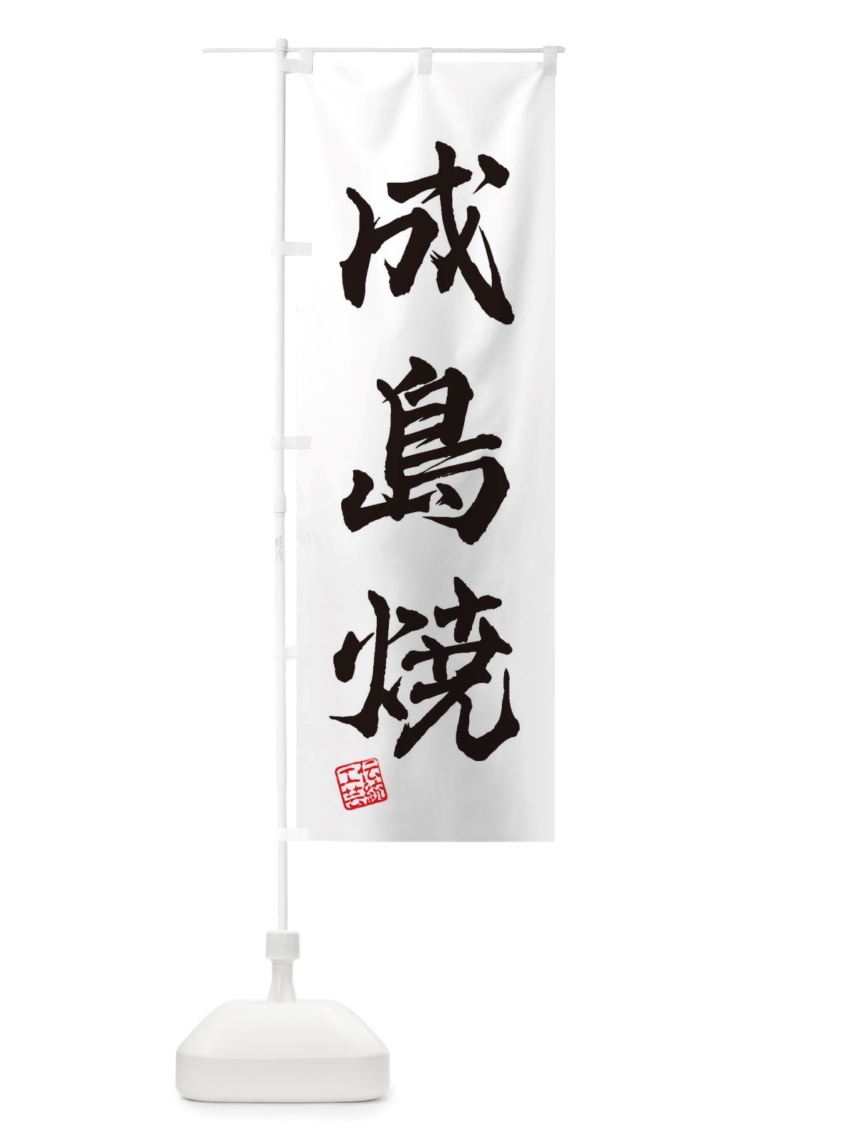 のぼり 成島焼・焼物・陶芸・陶器・陶磁器・伝統工芸 のぼり旗 X5TK(デザイン【A】)