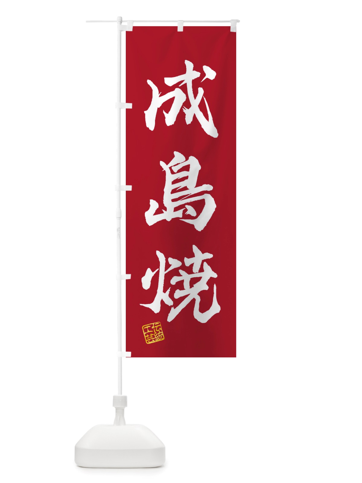のぼり 成島焼・焼物・陶芸・陶器・陶磁器・伝統工芸 のぼり旗 X5TK(デザイン【B】)