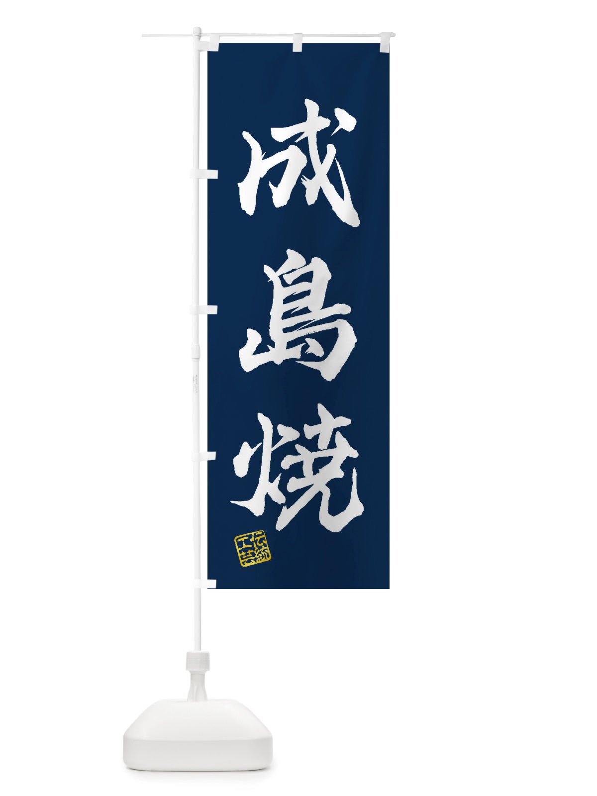 のぼり 成島焼・焼物・陶芸・陶器・陶磁器・伝統工芸 のぼり旗 X5TK(デザイン【C】)
