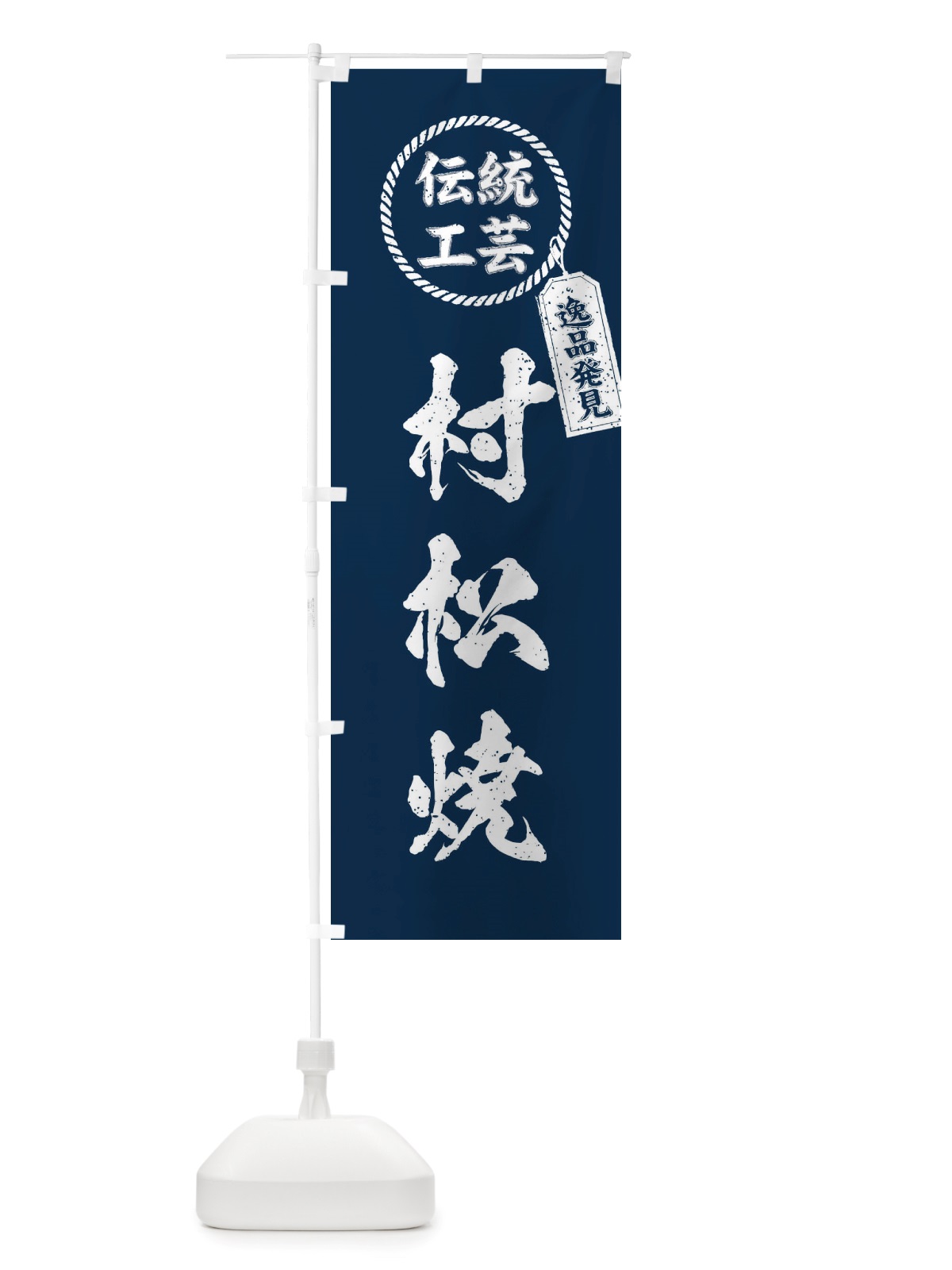 のぼり 村松焼・焼物・陶芸・陶器・陶磁器・伝統工芸 のぼり旗 X5TL(デザイン【A】)