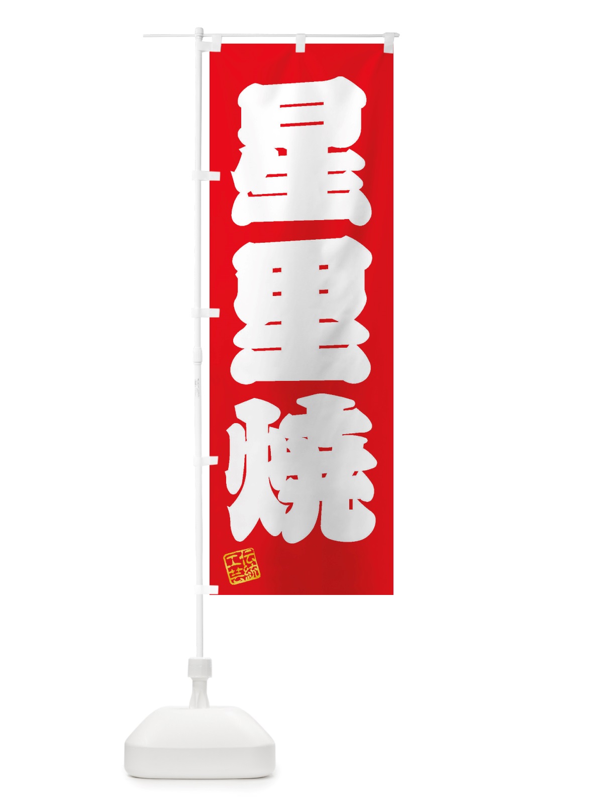 のぼり 星里焼・焼物・陶芸・陶器・陶磁器・伝統工芸 のぼり旗 X5TT(デザイン【A】)