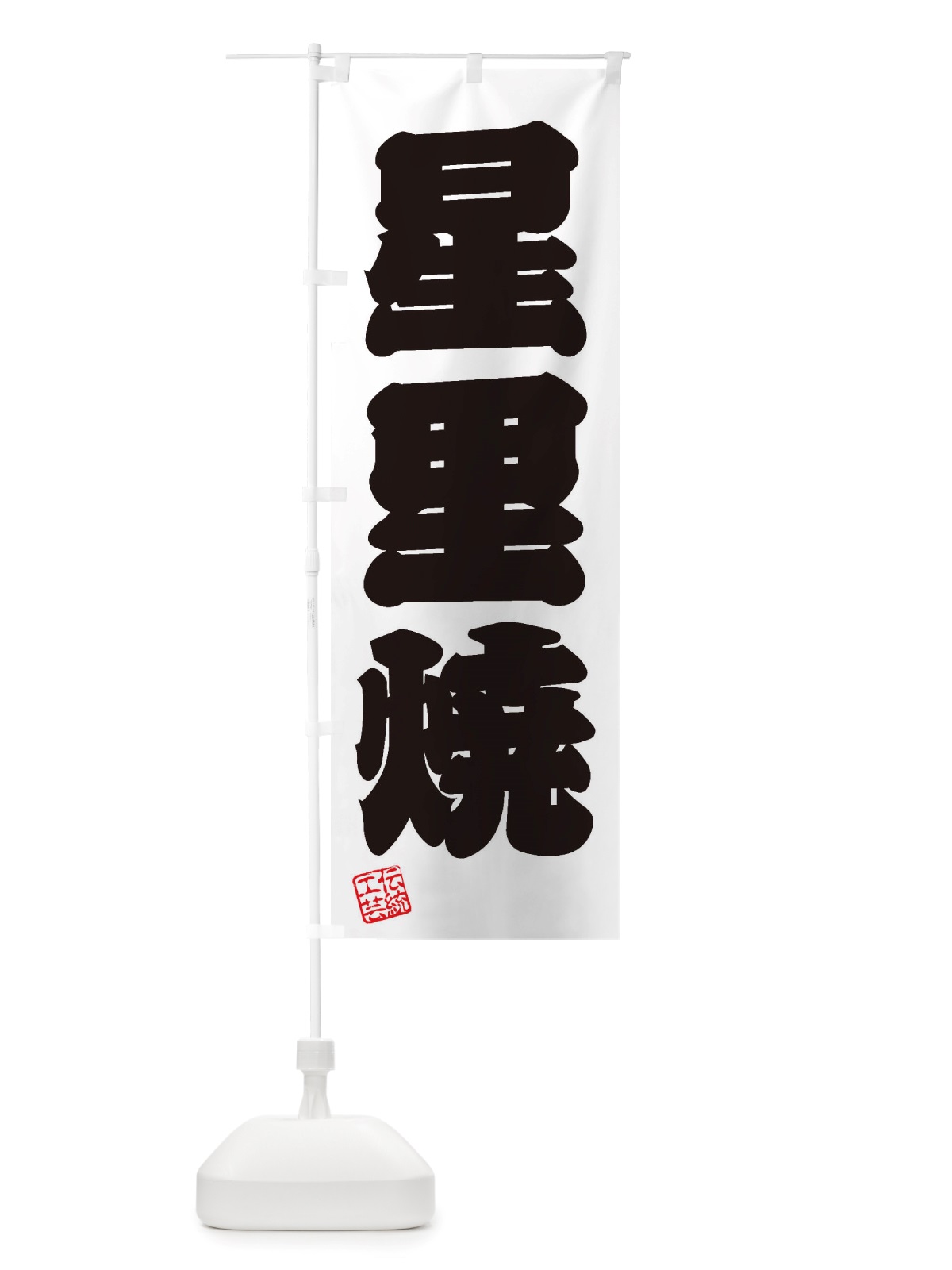 のぼり 星里焼・焼物・陶芸・陶器・陶磁器・伝統工芸 のぼり旗 X5TT(デザイン【B】)