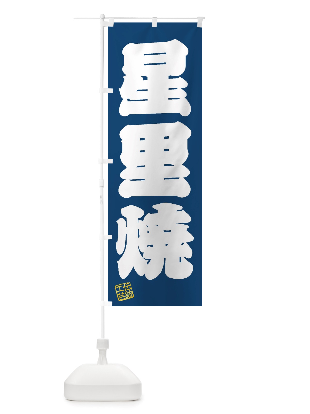 のぼり 星里焼・焼物・陶芸・陶器・陶磁器・伝統工芸 のぼり旗 X5TT(デザイン【C】)
