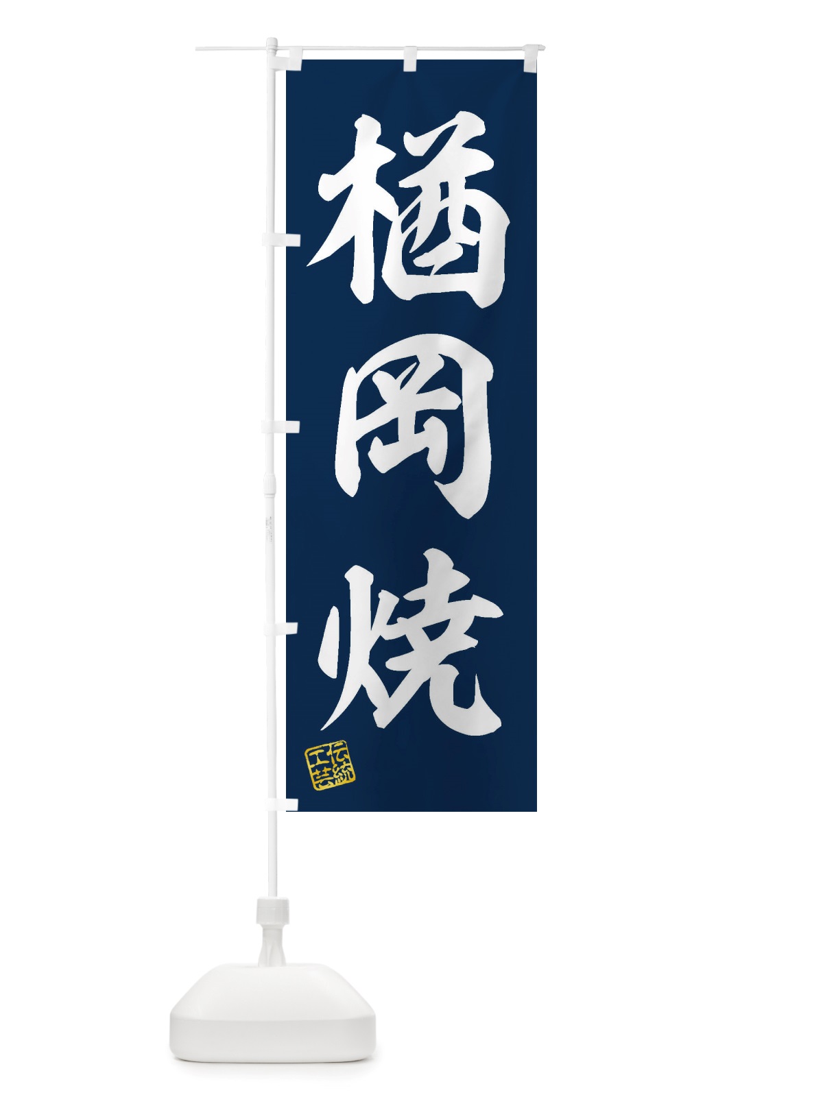 のぼり 楢岡焼・焼物・陶芸・陶器・陶磁器・伝統工芸 のぼり旗 X5TU(デザイン【A】)