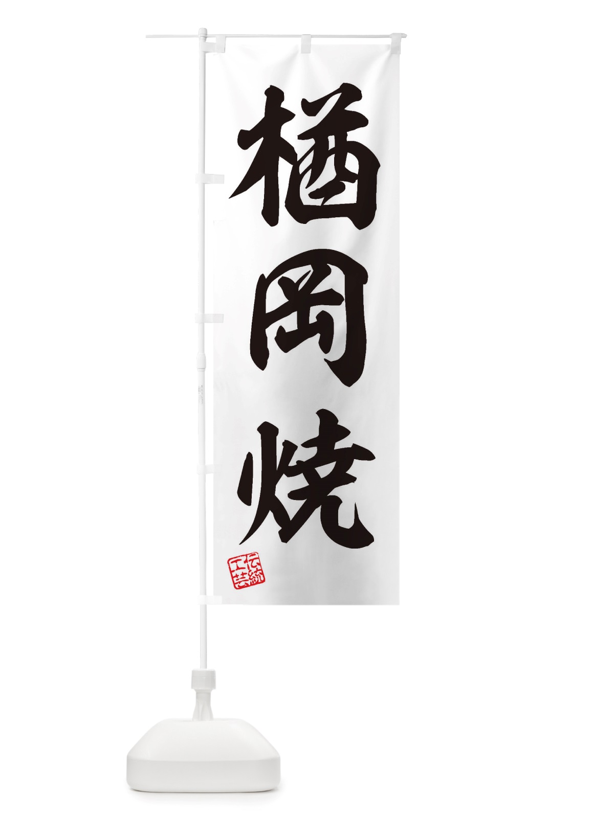 のぼり 楢岡焼・焼物・陶芸・陶器・陶磁器・伝統工芸 のぼり旗 X5TU(デザイン【B】)