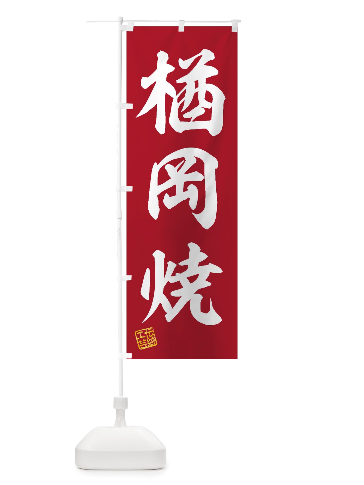 のぼり 楢岡焼・焼物・陶芸・陶器・陶磁器・伝統工芸 のぼり旗 X5TU(デザイン【C】)