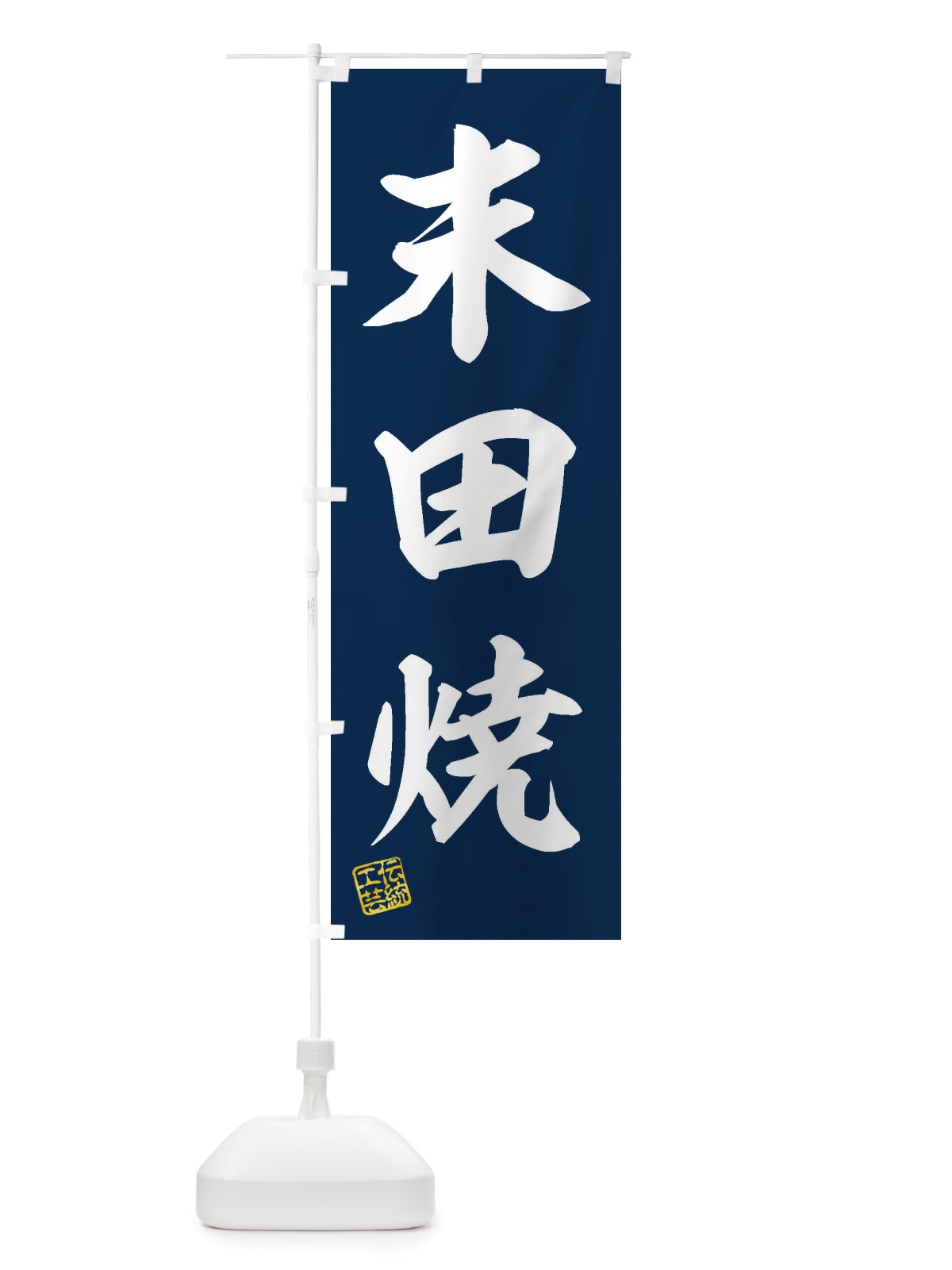 のぼり 末田焼・焼物・陶芸・陶磁器・伝統工芸 のぼり旗 X5TX(デザイン【A】)