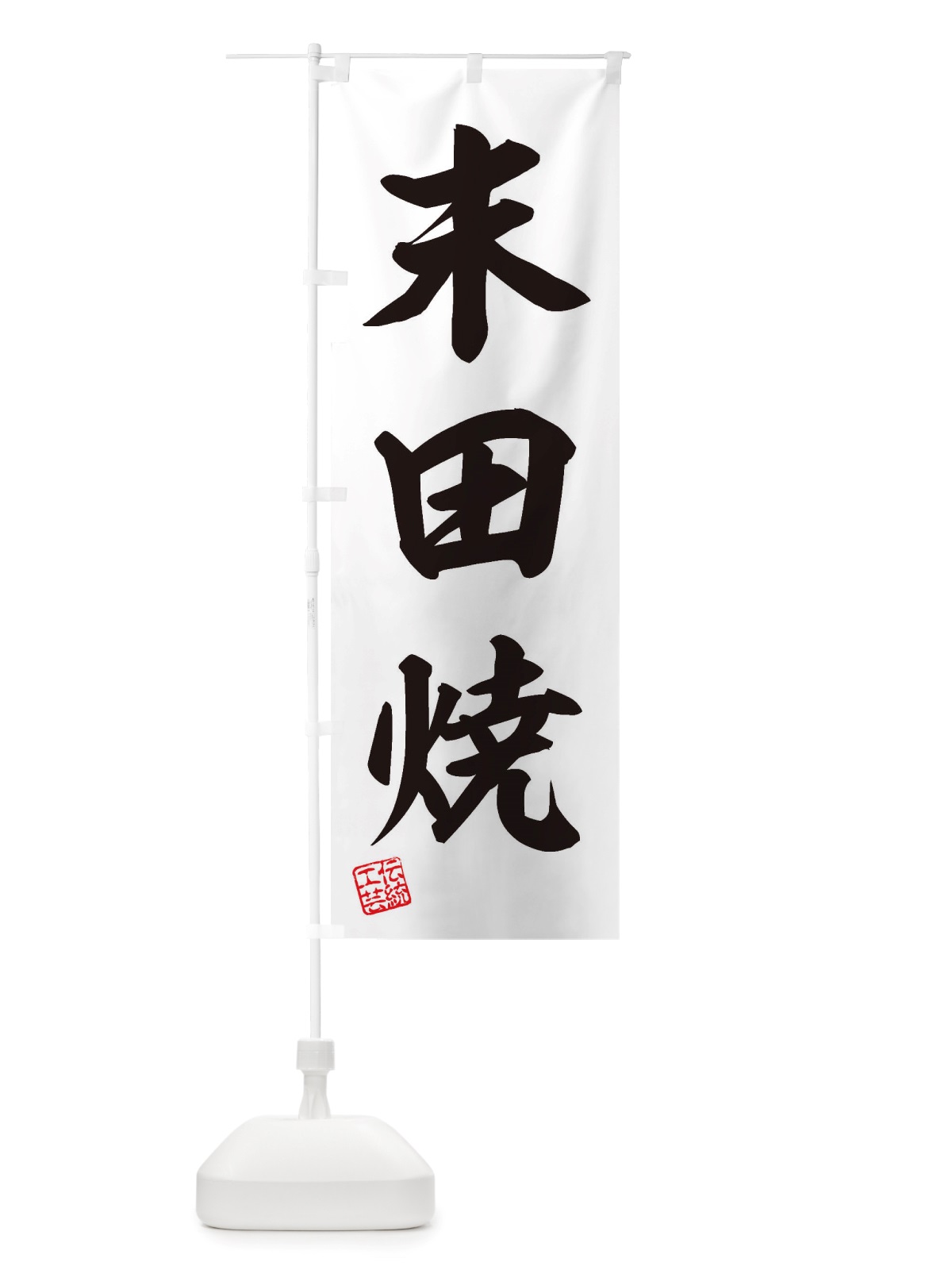 のぼり 末田焼・焼物・陶芸・陶磁器・伝統工芸 のぼり旗 X5TX(デザイン【B】)