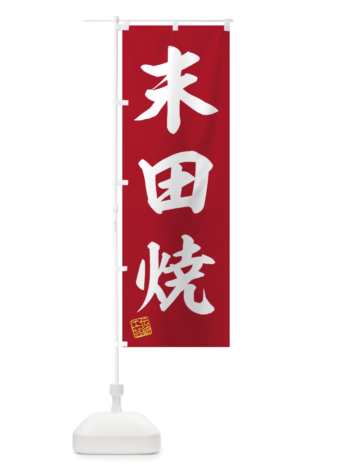 のぼり 末田焼・焼物・陶芸・陶磁器・伝統工芸 のぼり旗 X5TX(デザイン【C】)
