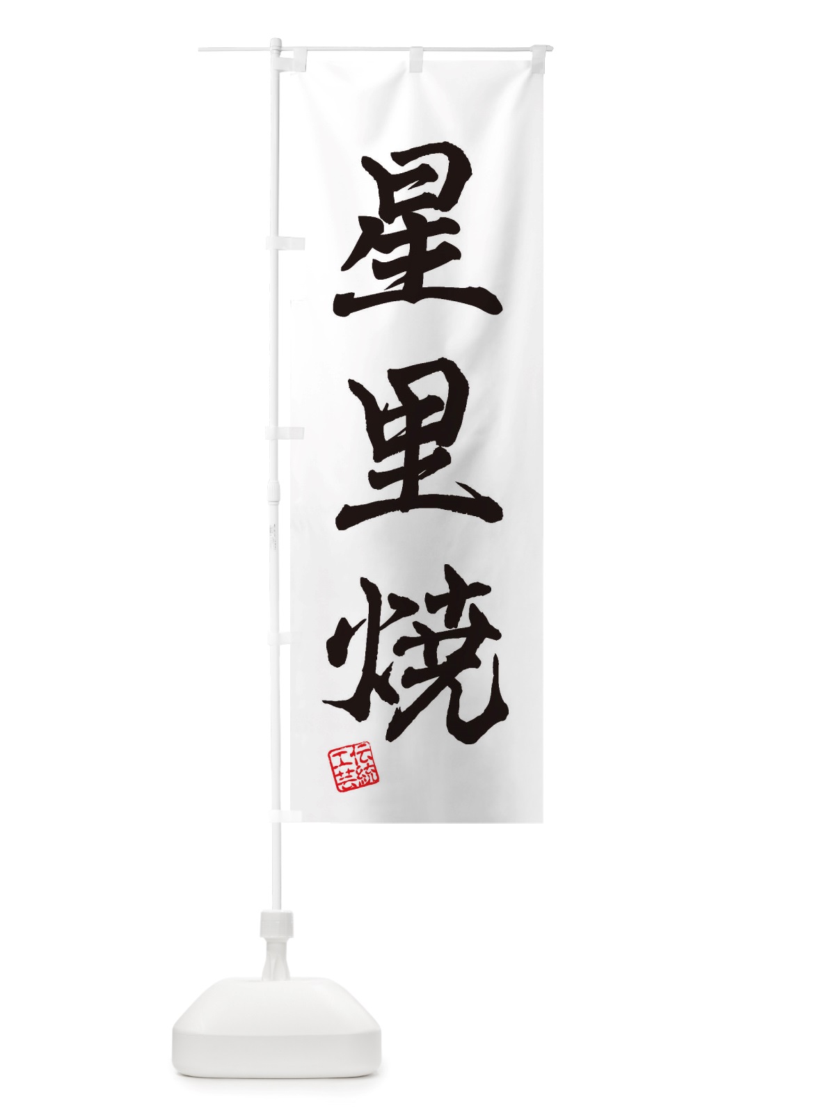 のぼり 星里焼・焼物・陶芸・陶器・陶磁器・伝統工芸 のぼり旗 X5TY(デザイン【A】)