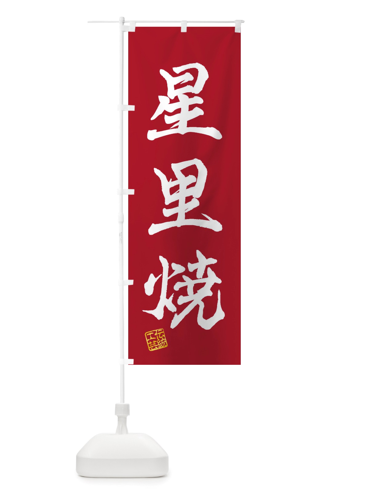 のぼり 星里焼・焼物・陶芸・陶器・陶磁器・伝統工芸 のぼり旗 X5TY(デザイン【B】)
