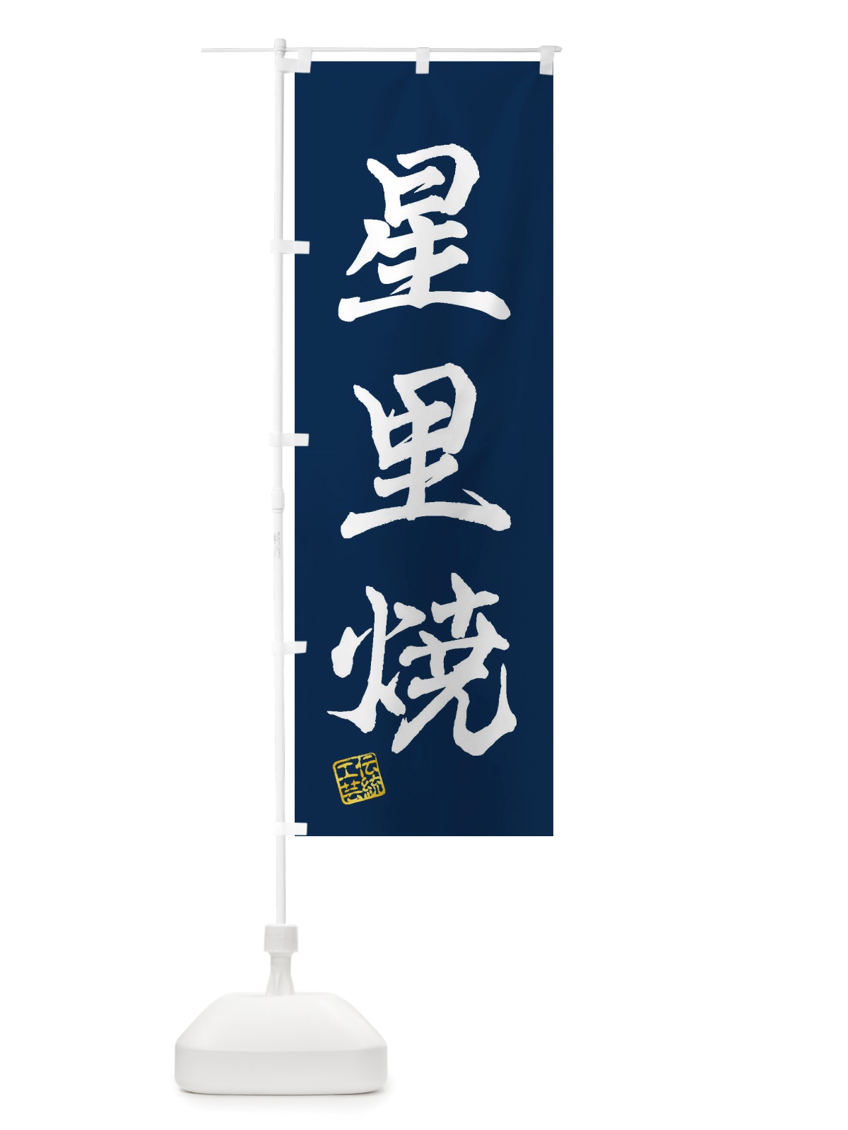 のぼり 星里焼・焼物・陶芸・陶器・陶磁器・伝統工芸 のぼり旗 X5TY(デザイン【C】)