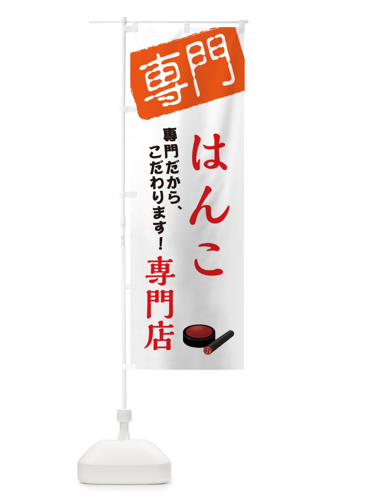 のぼり はんこ専門店 のぼり旗 X5U0(デザイン【B】)