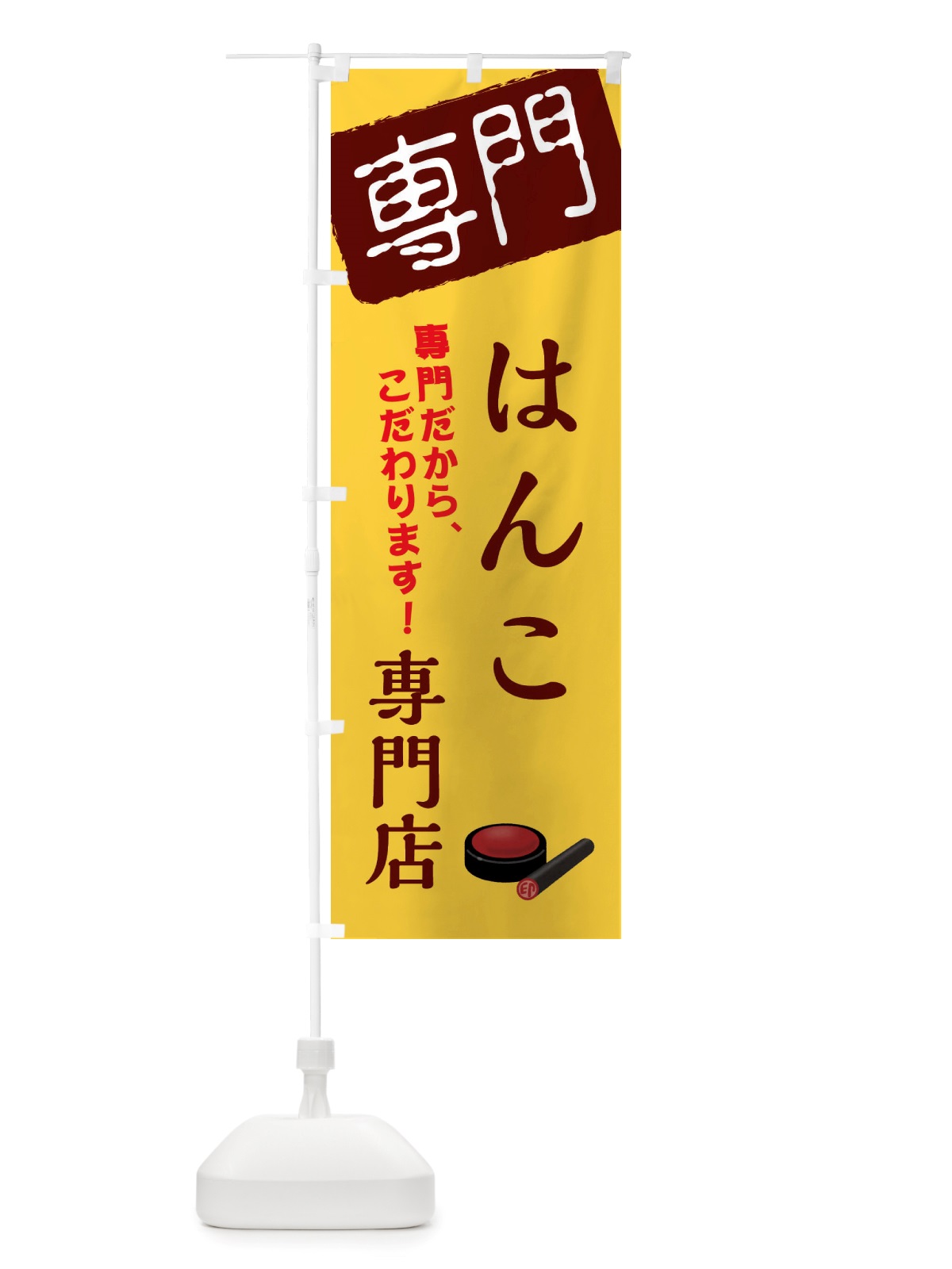 のぼり はんこ専門店 のぼり旗 X5U0(デザイン【C】)
