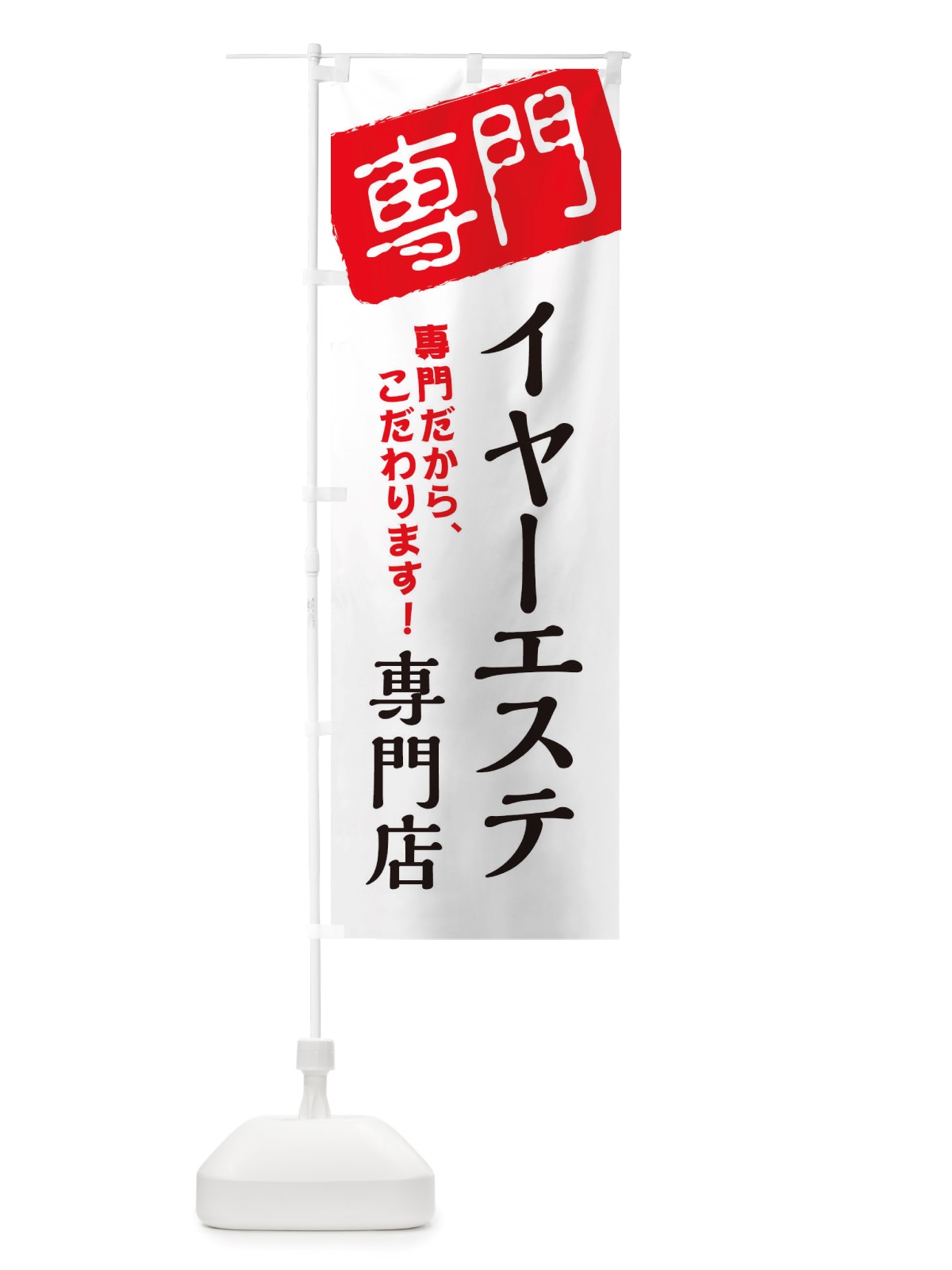 のぼり イヤーエステ専門店 のぼり旗 X5U3(デザイン【A】)