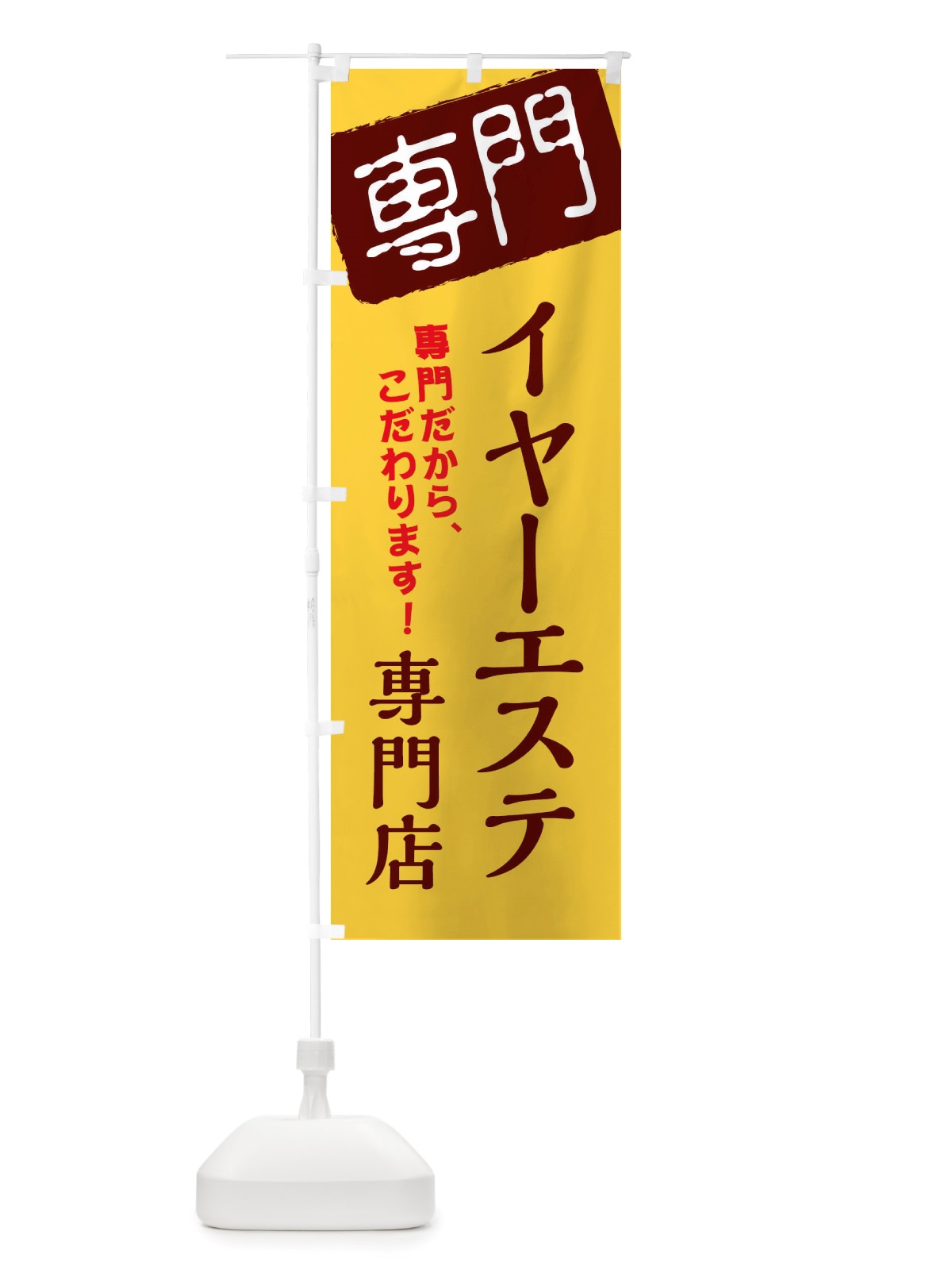 のぼり イヤーエステ専門店 のぼり旗 X5U3(デザイン【C】)