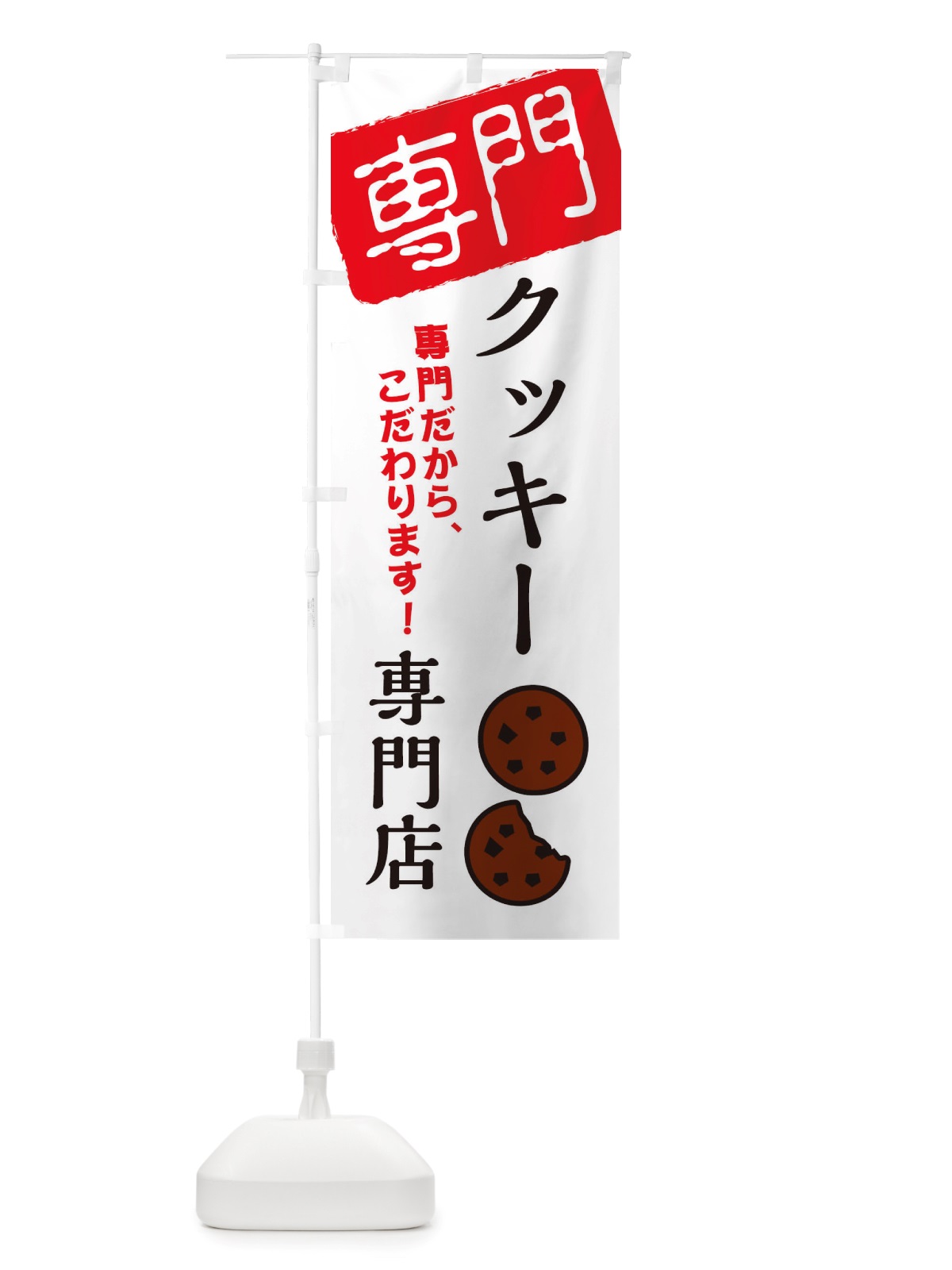 のぼり クッキー専門店 のぼり旗 X5U6(デザイン【A】)