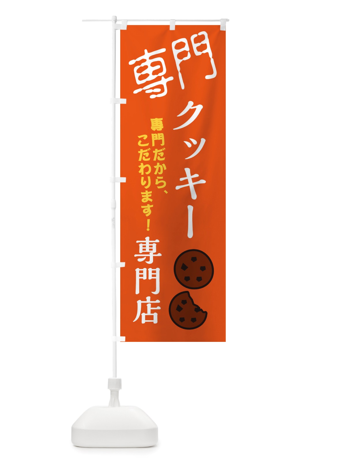 のぼり クッキー専門店 のぼり旗 X5U6(デザイン【B】)