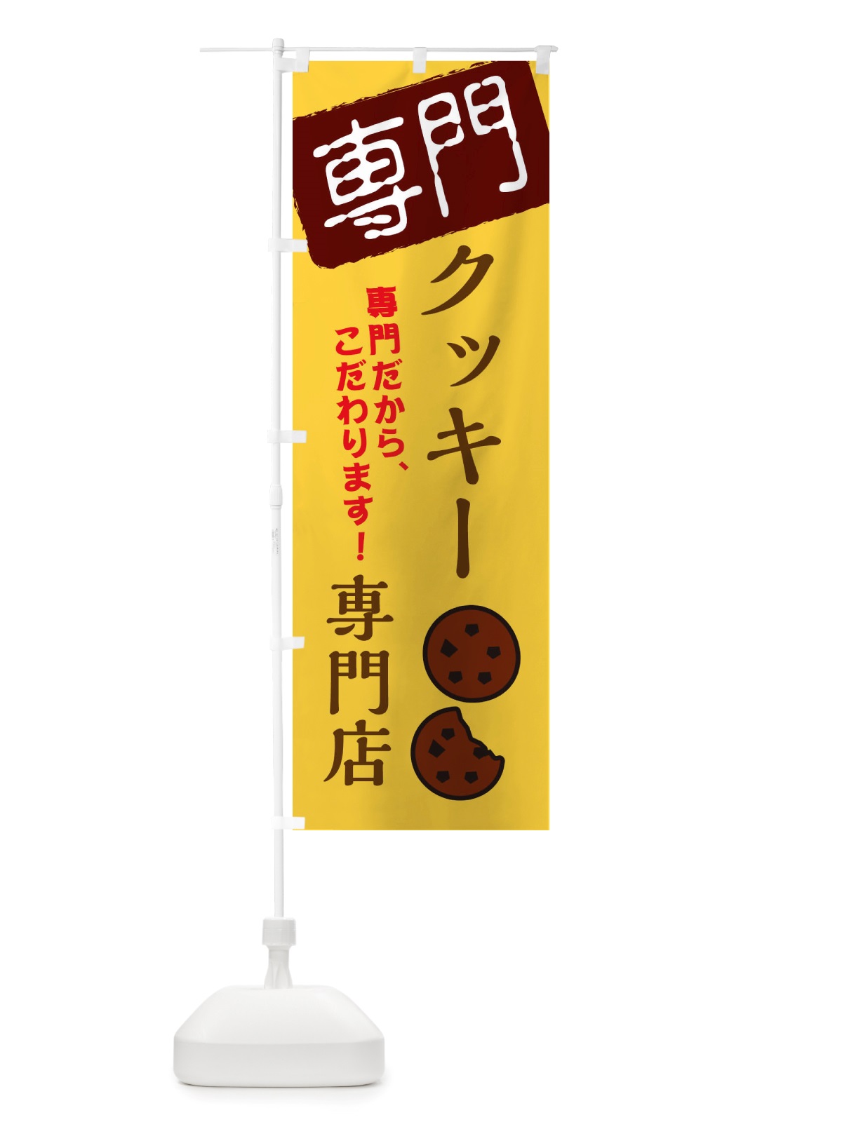 のぼり クッキー専門店 のぼり旗 X5U6(デザイン【C】)