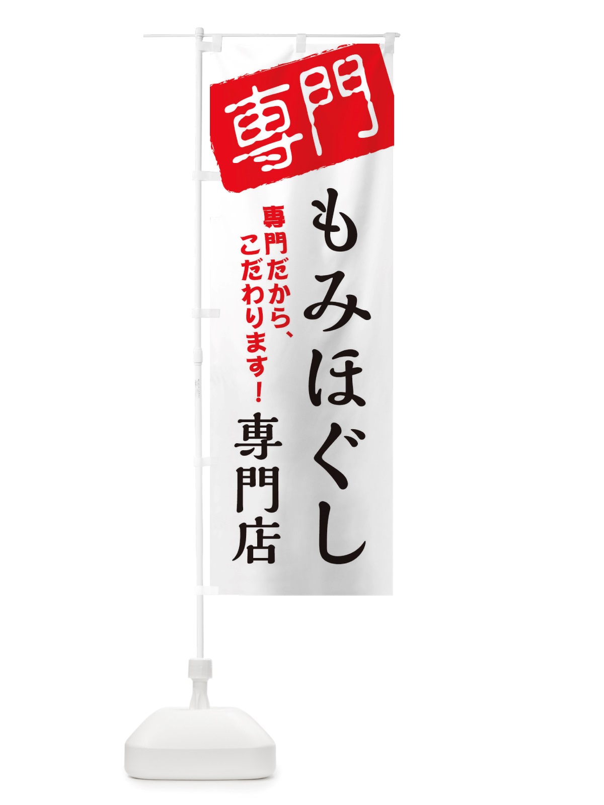 のぼり もみほぐし専門店 のぼり旗 X5U7(デザイン【A】)