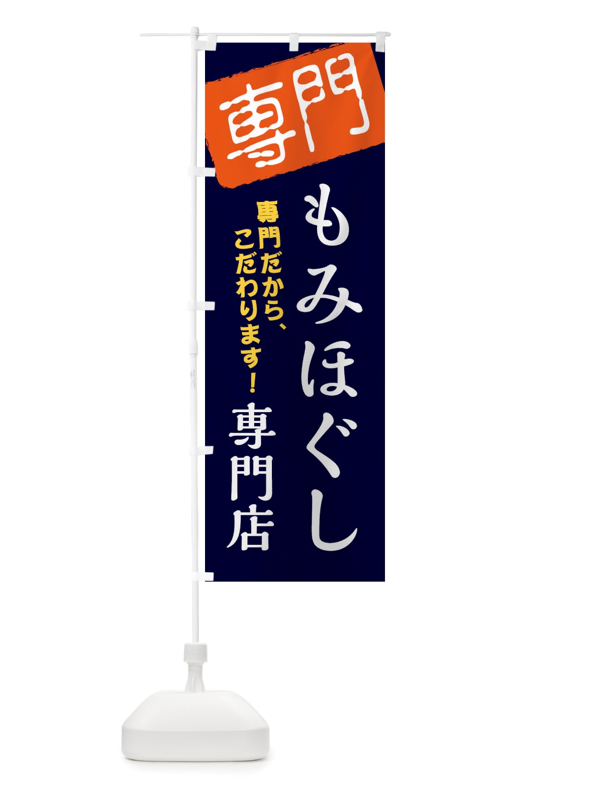 のぼり もみほぐし専門店 のぼり旗 X5U7(デザイン【B】)