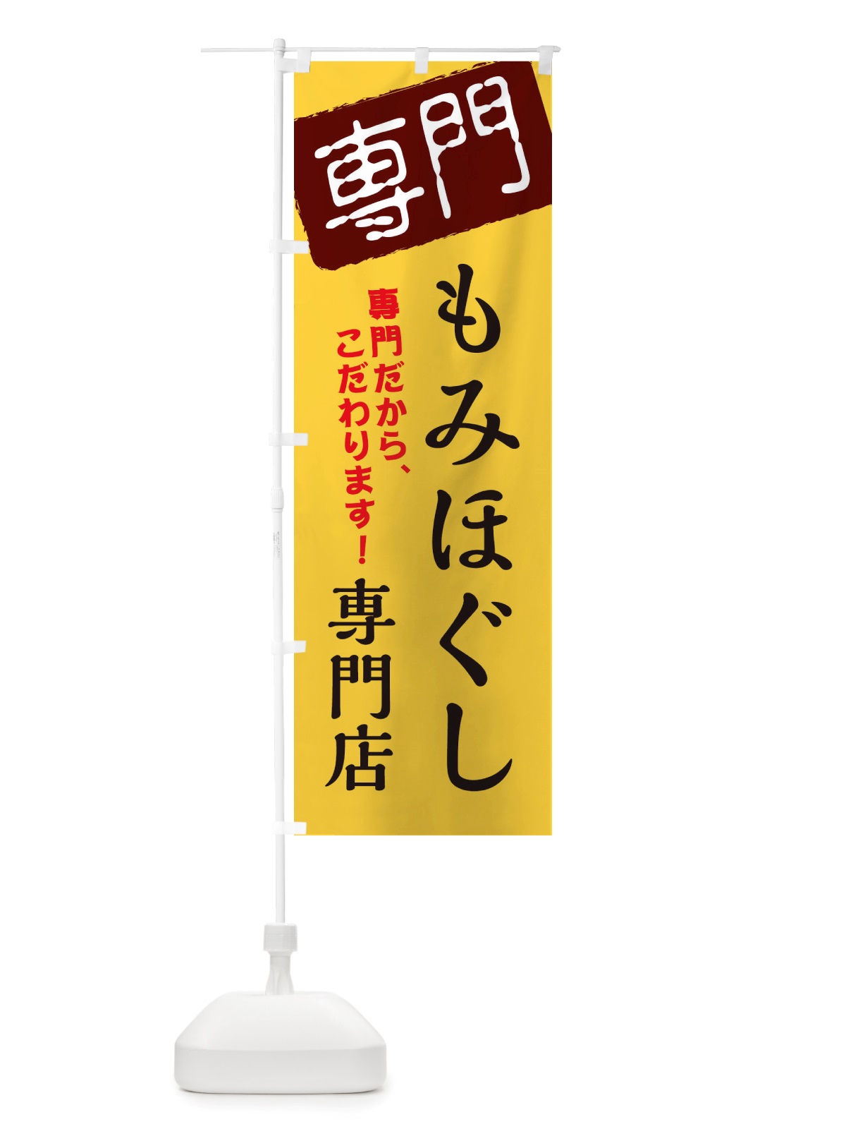のぼり もみほぐし専門店 のぼり旗 X5U7(デザイン【C】)