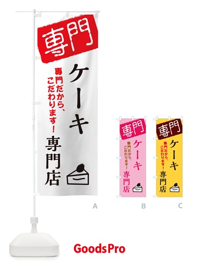 のぼり ケーキ専門店 のぼり旗 X5U8
