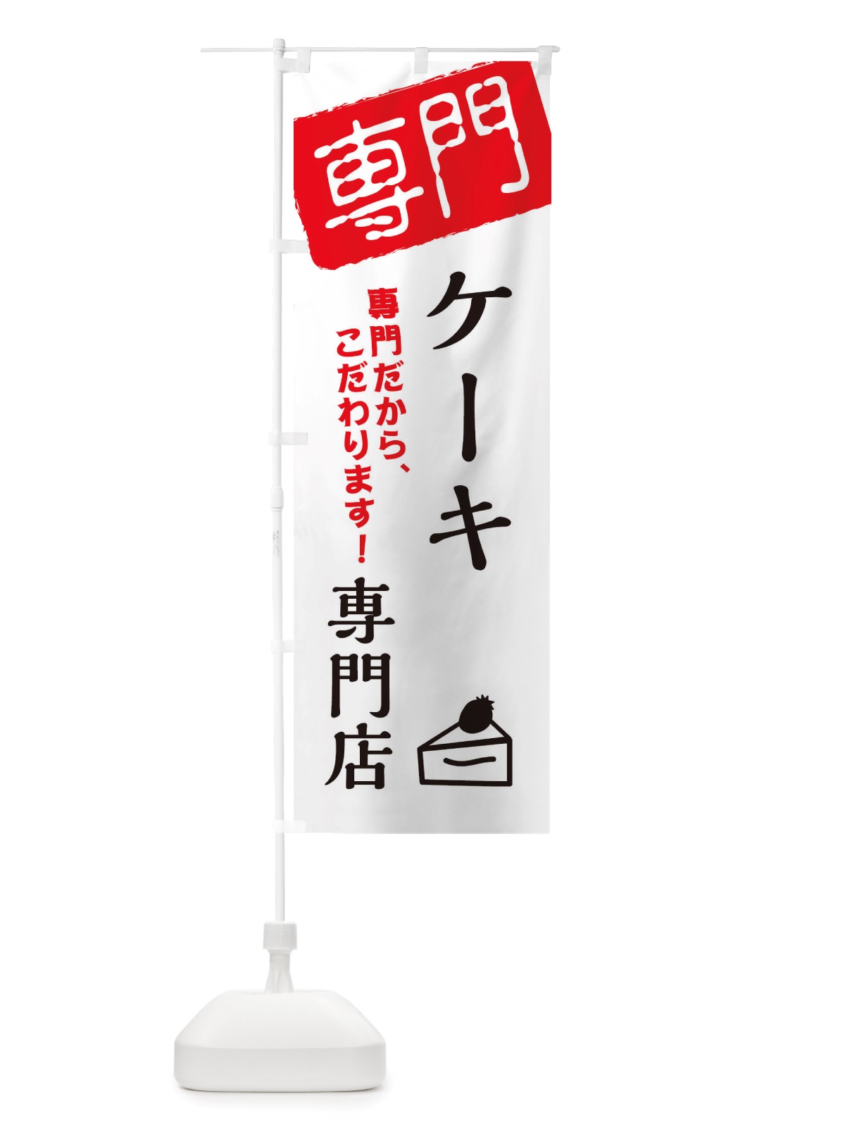 のぼり ケーキ専門店 のぼり旗 X5U8(デザイン【A】)