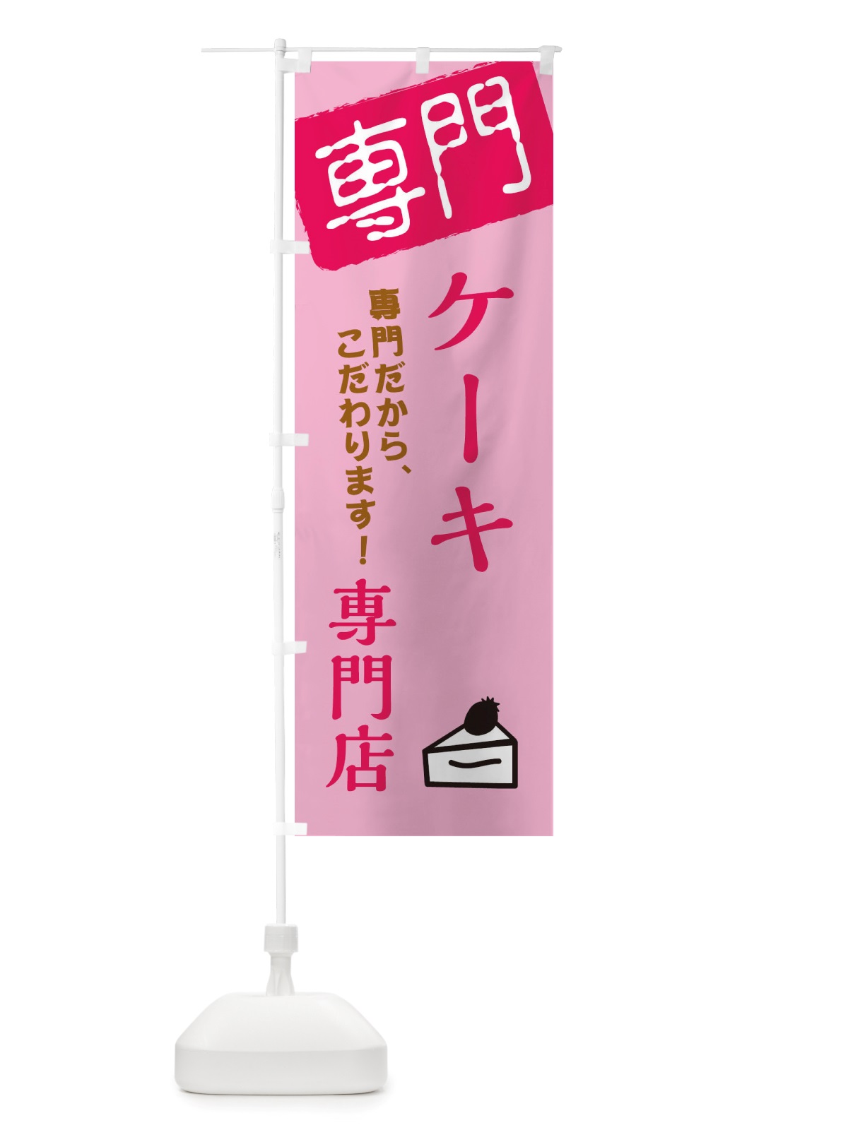 のぼり ケーキ専門店 のぼり旗 X5U8(デザイン【B】)