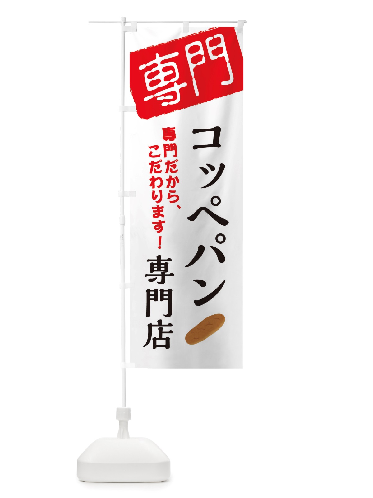 のぼり コッペパン専門店 のぼり旗 X5U9(デザイン【A】)