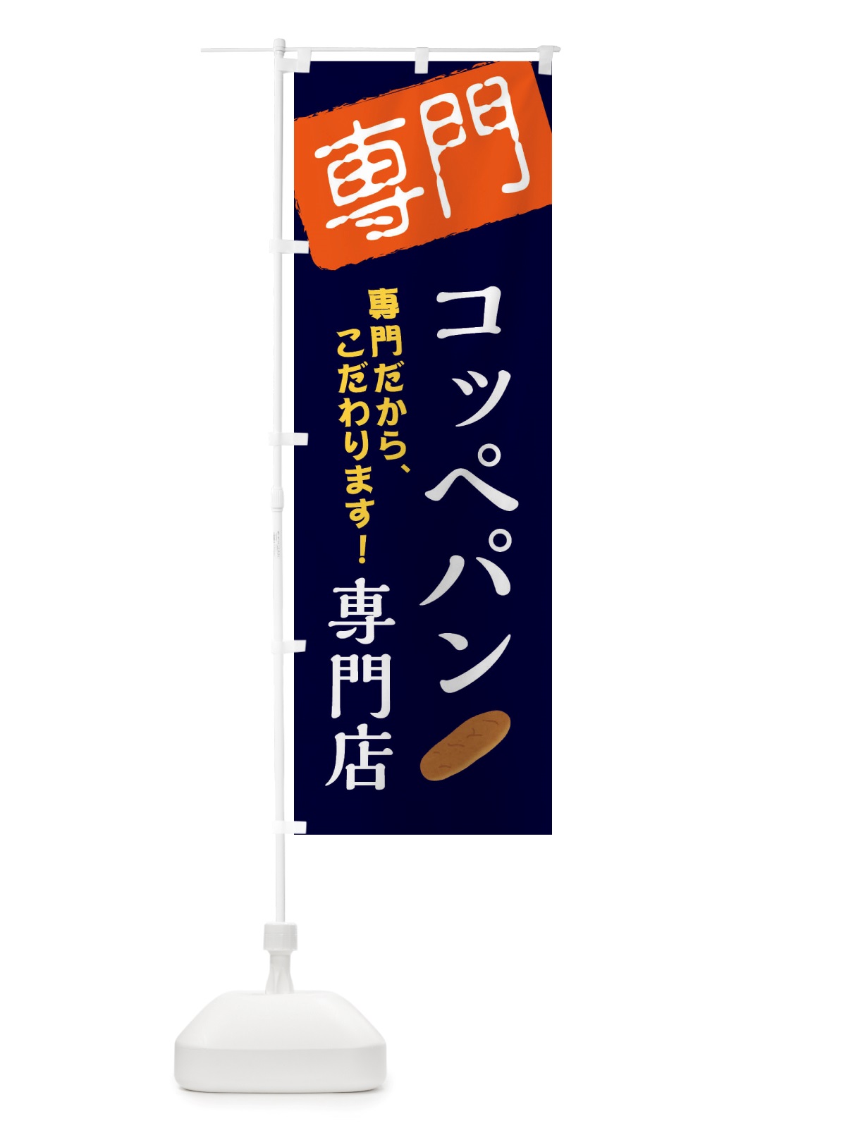 のぼり コッペパン専門店 のぼり旗 X5U9(デザイン【B】)