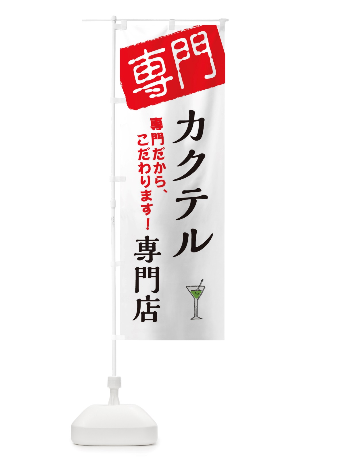 のぼり カクテル専門店 のぼり旗 X5UA(デザイン【A】)