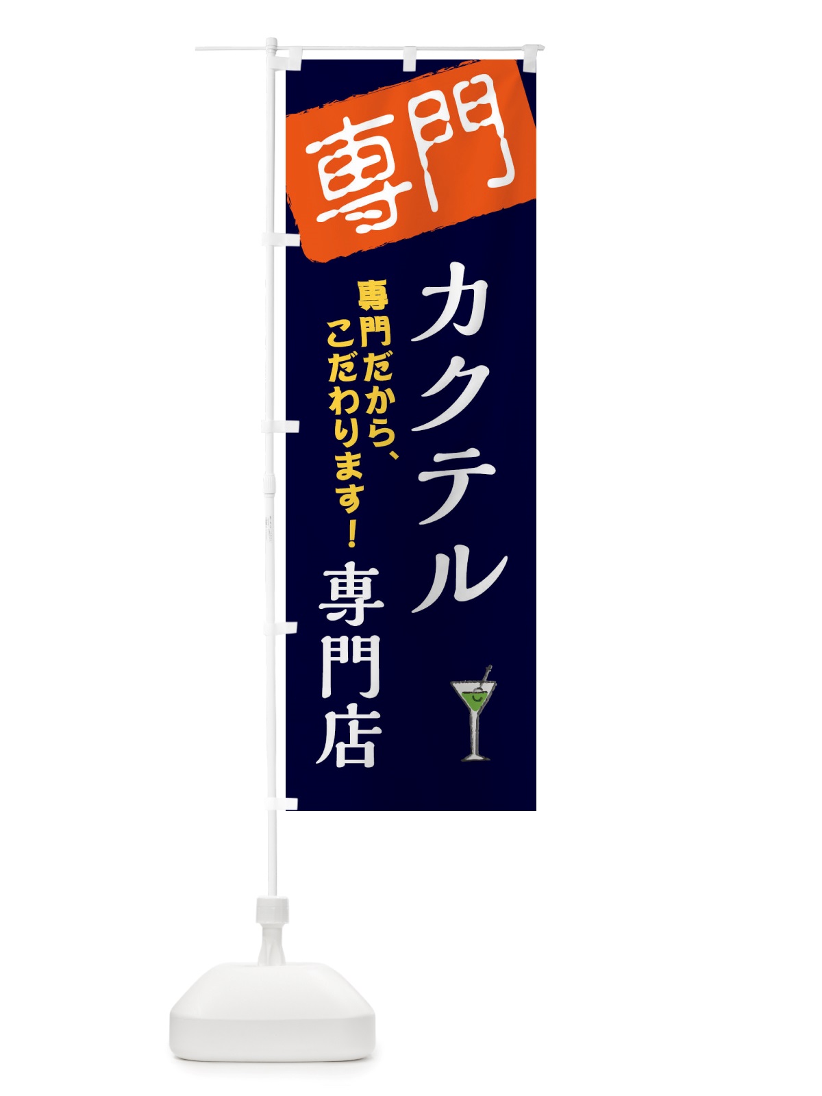 のぼり カクテル専門店 のぼり旗 X5UA(デザイン【B】)