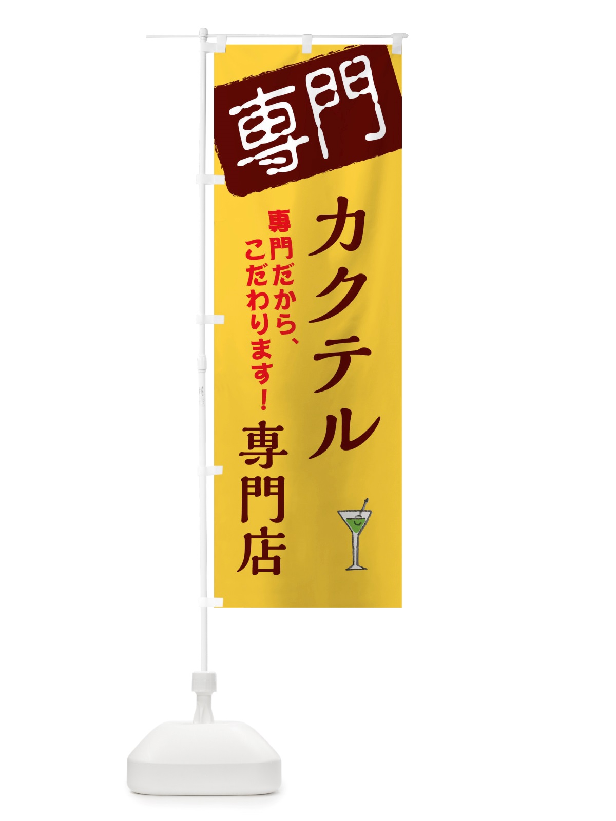 のぼり カクテル専門店 のぼり旗 X5UA(デザイン【C】)