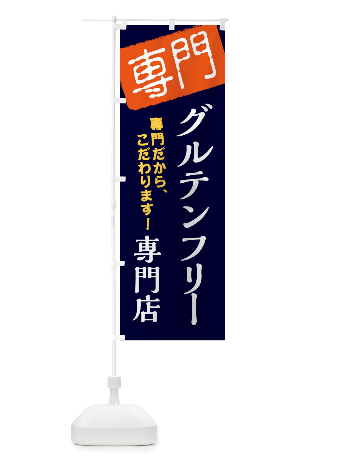 のぼり グルテンフリー専門店 のぼり旗 X5UC(デザイン【B】)