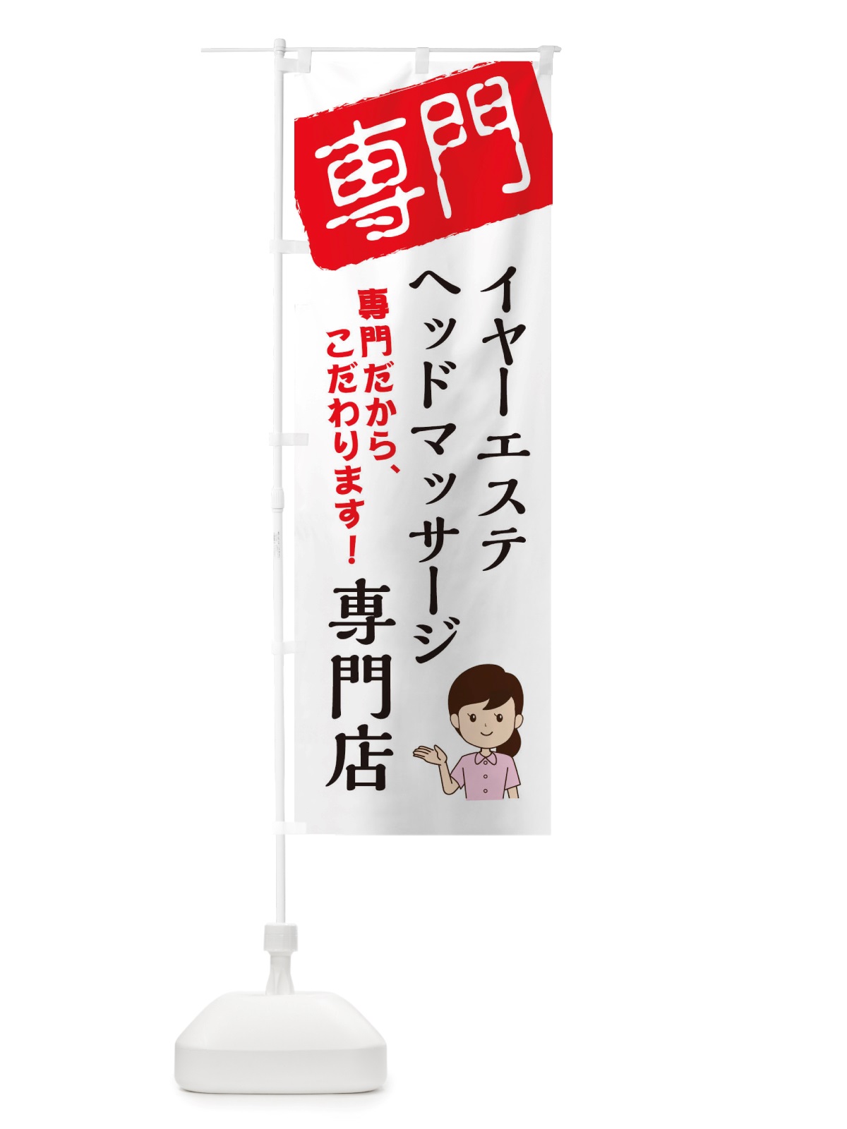 のぼり イヤーエステ・ヘッドマッサージ専門店 のぼり旗 X5UF(デザイン【A】)