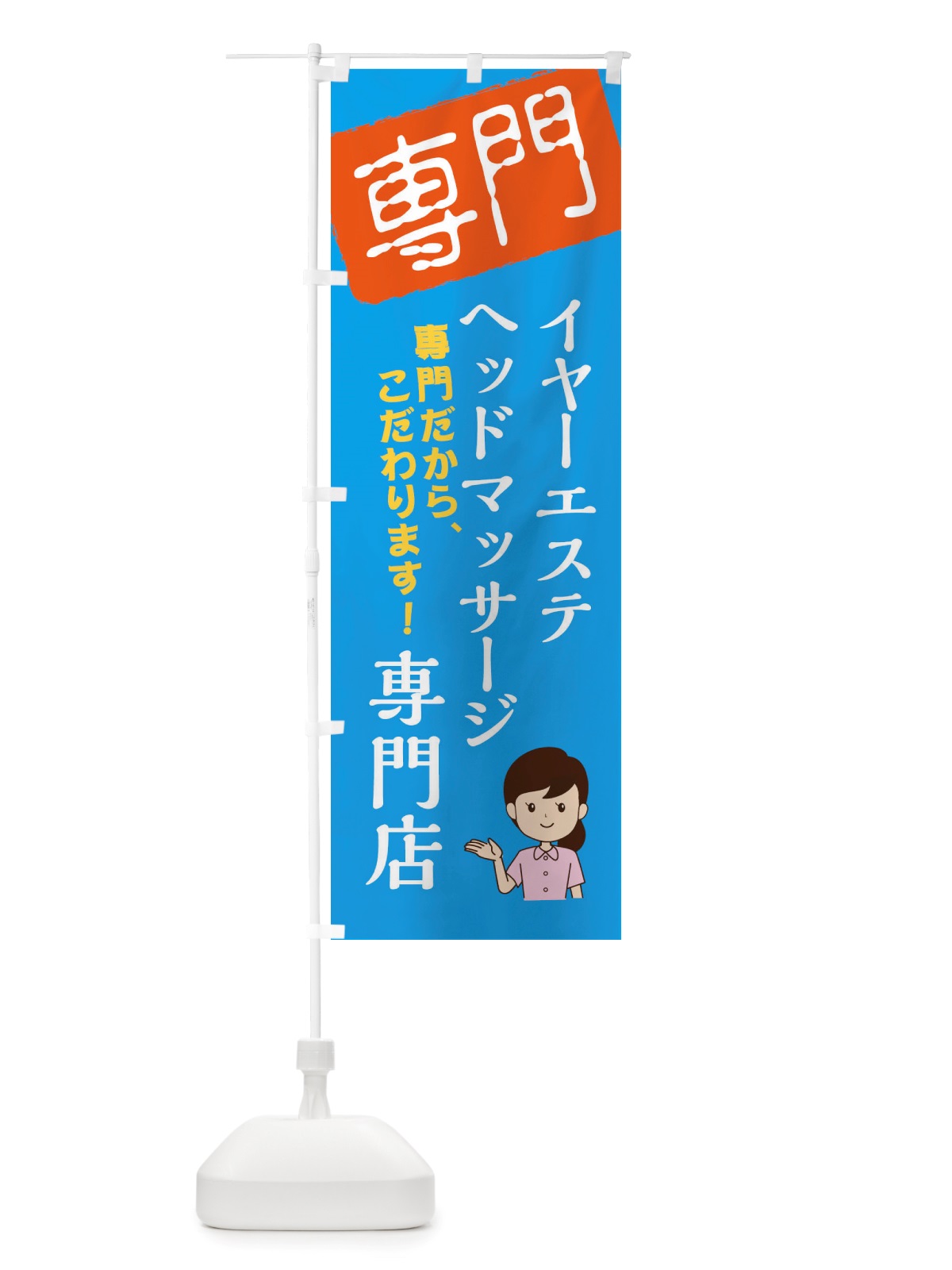 のぼり イヤーエステ・ヘッドマッサージ専門店 のぼり旗 X5UF(デザイン【B】)