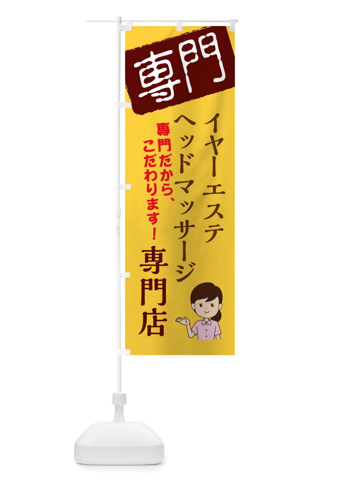 のぼり イヤーエステ・ヘッドマッサージ専門店 のぼり旗 X5UF(デザイン【C】)